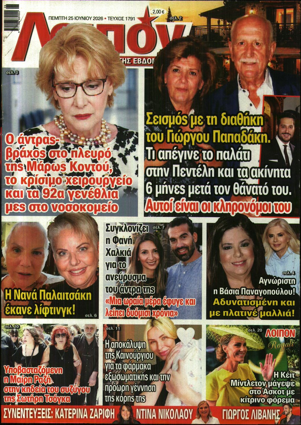 Πρωτοσέλιδο εφημερίδας ΛΟΙΠΟΝ