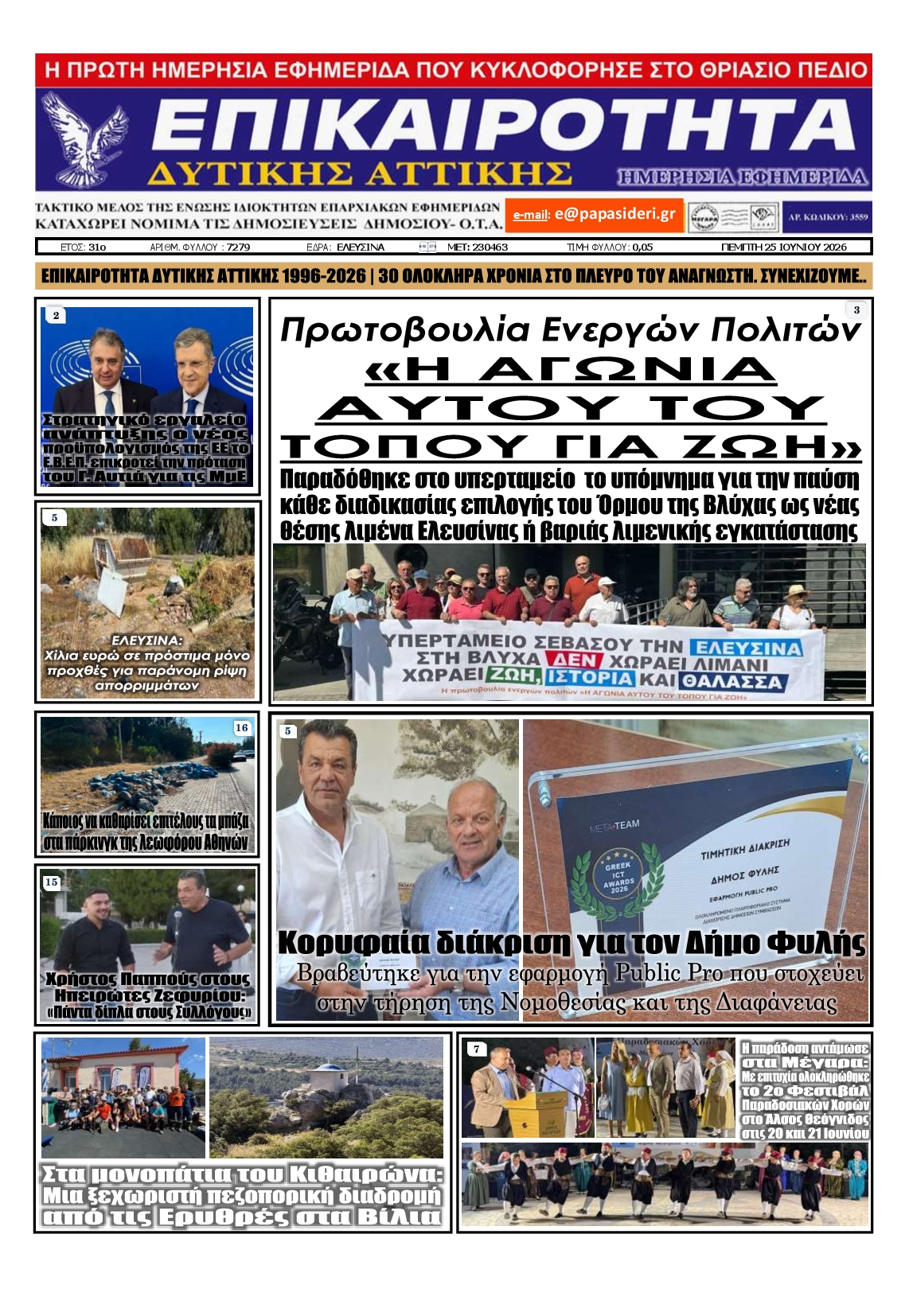 Πρωτοσέλιδο εφημερίδας ΕΠΙΚΑΙΡΟΤΗΤΑ ΔΥΤΙΚΗΣ ΑΤΤΙΚΗΣ