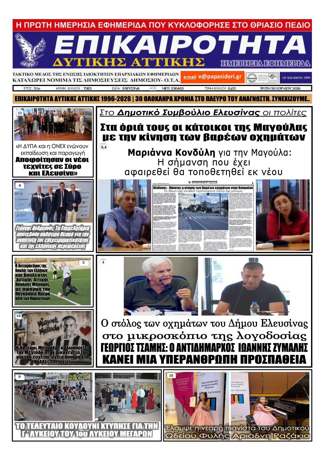 Πρωτοσέλιδο εφημερίδας ΕΠΙΚΑΙΡΟΤΗΤΑ ΔΥΤΙΚΗΣ ΑΤΤΙΚΗΣ