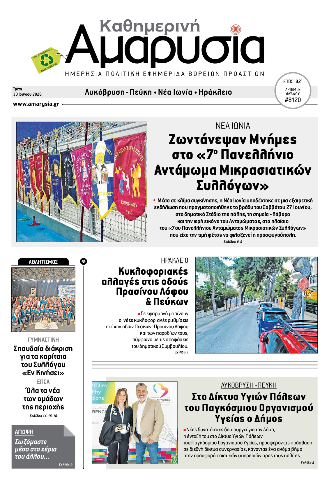 Πρωτοσέλιδο εφημερίδας ΑΜΑΡΥΣΙΑ ΑΜΑΡΟΥΣΙΟΥ