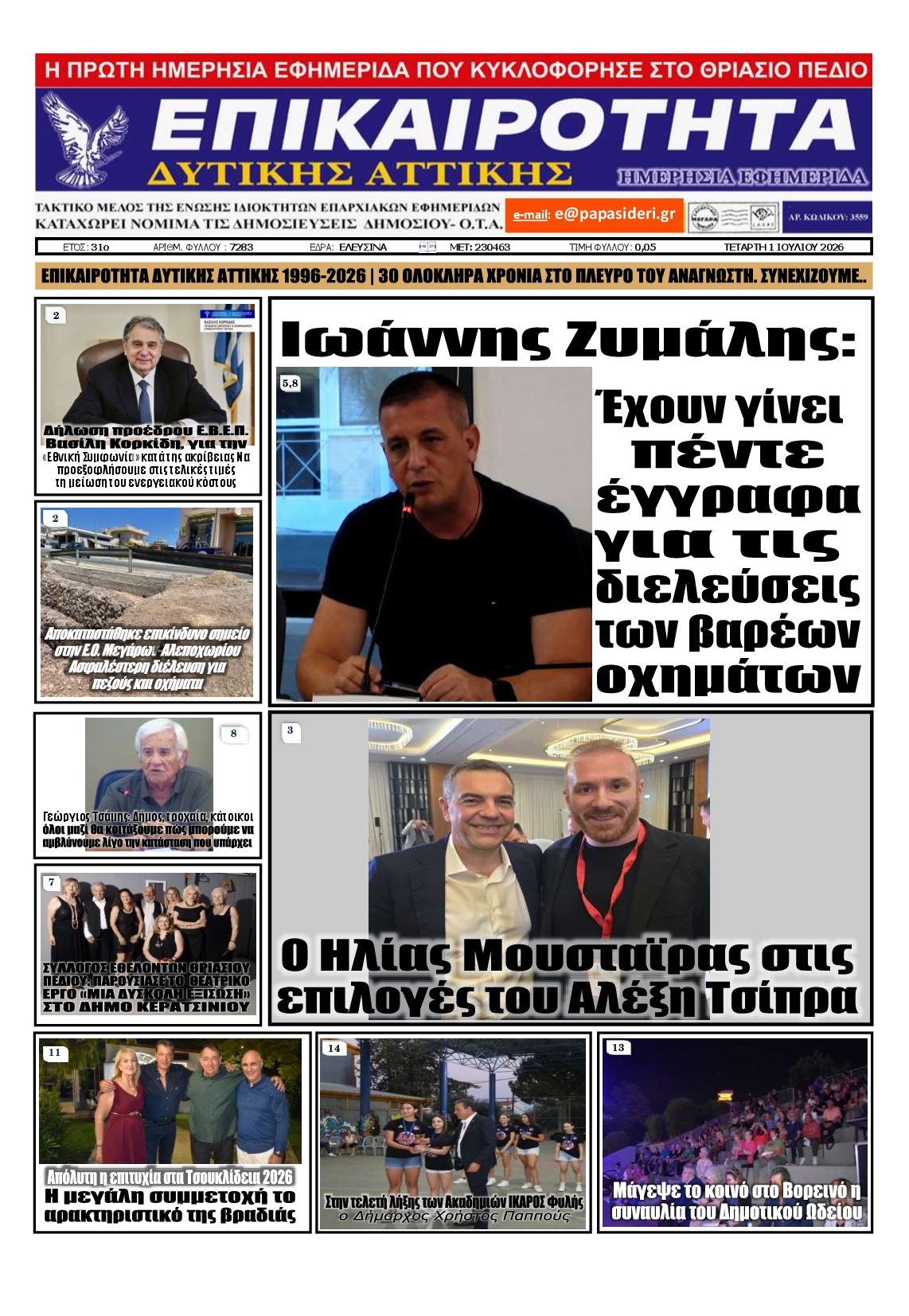 Πρωτοσέλιδο εφημερίδας ΕΠΙΚΑΙΡΟΤΗΤΑ ΔΥΤΙΚΗΣ ΑΤΤΙΚΗΣ