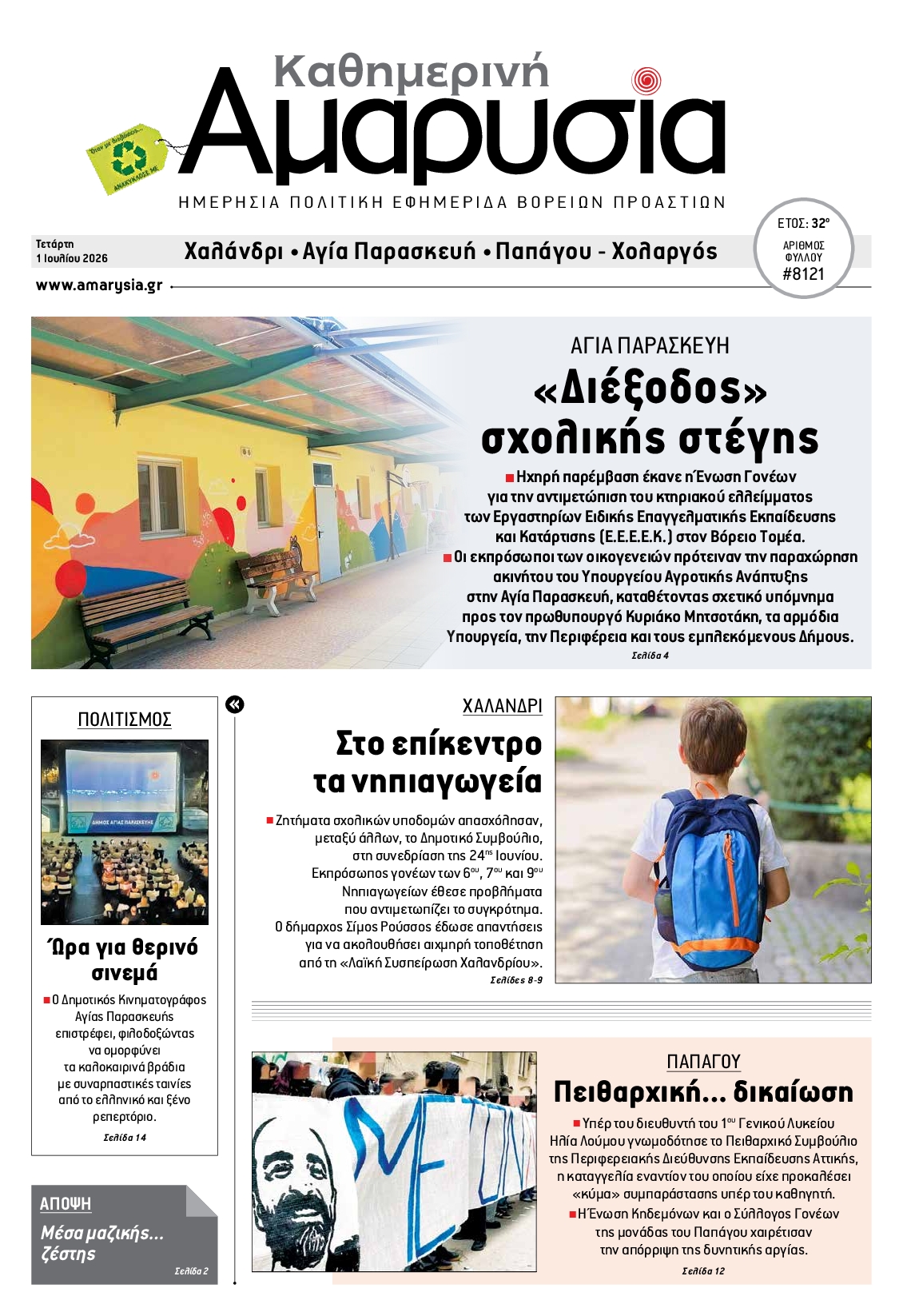 Πρωτοσέλιδο εφημερίδας ΑΜΑΡΥΣΙΑ ΑΜΑΡΟΥΣΙΟΥ