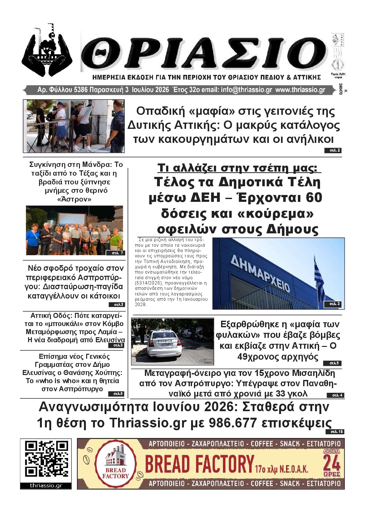 Πρωτοσέλιδο εφημερίδας ΘΡΙΑΣΙΟ