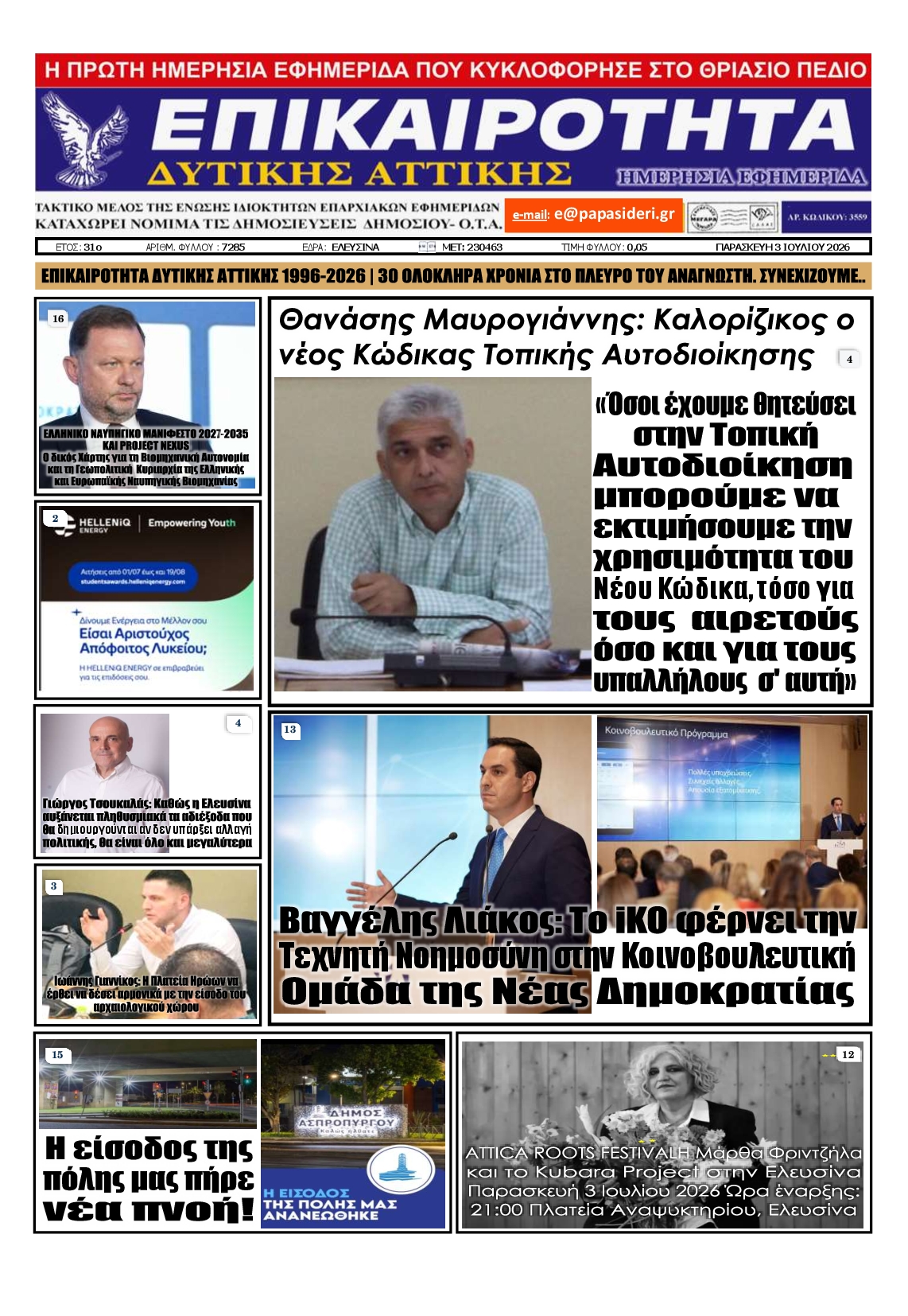 Πρωτοσέλιδο εφημερίδας ΕΠΙΚΑΙΡΟΤΗΤΑ ΔΥΤΙΚΗΣ ΑΤΤΙΚΗΣ