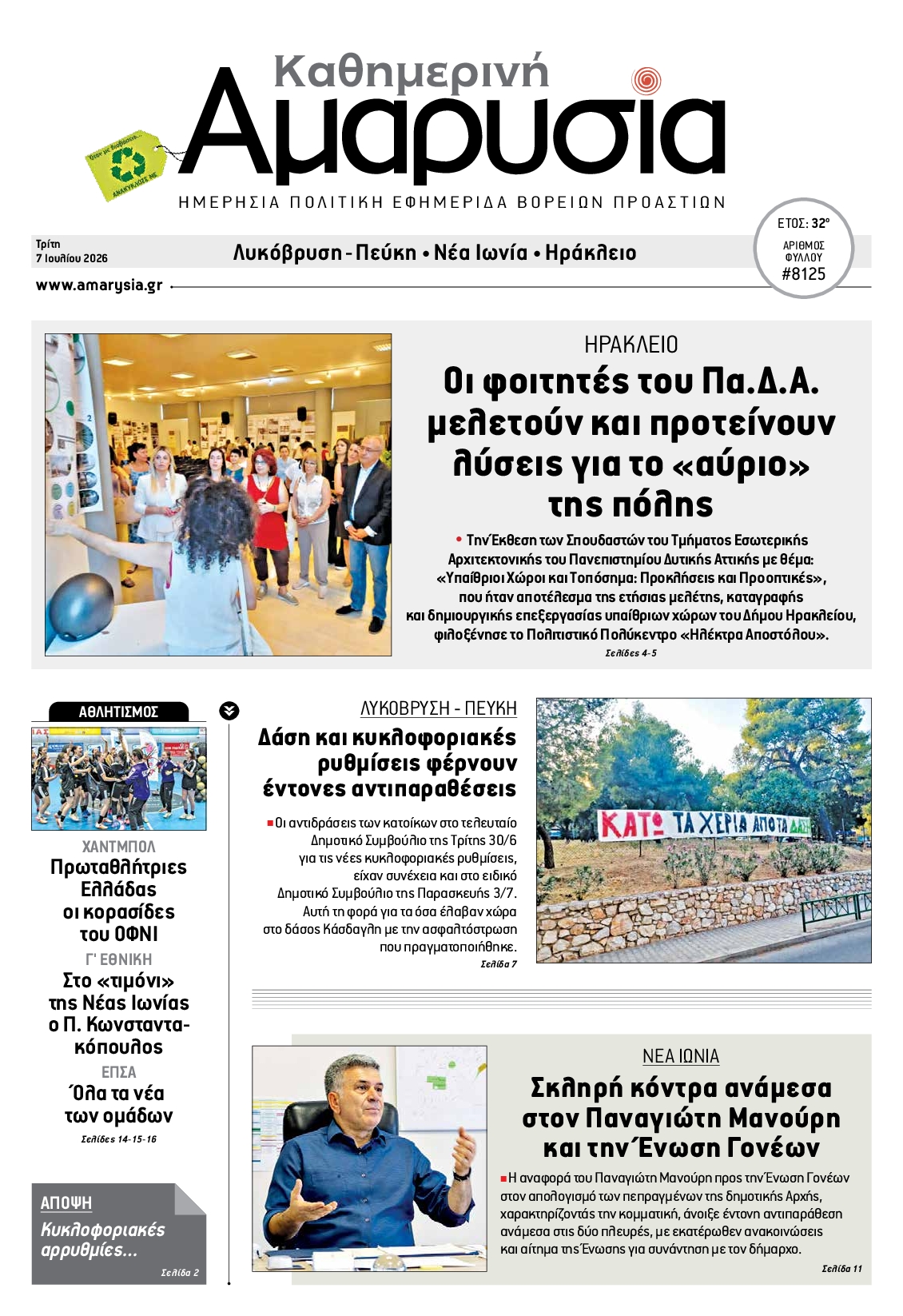 Πρωτοσέλιδο εφημερίδας ΑΜΑΡΥΣΙΑ ΑΜΑΡΟΥΣΙΟΥ