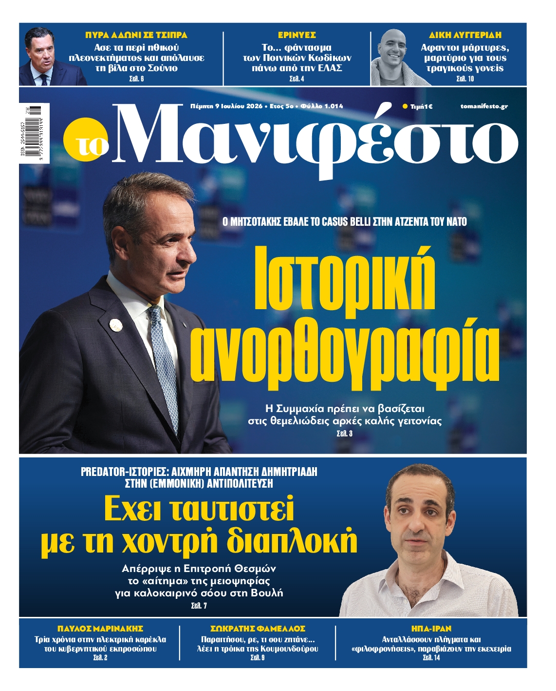 Πρωτοσέλιδο εφημερίδας ΤΟ ΜΑΝΙΦΕΣΤΟ