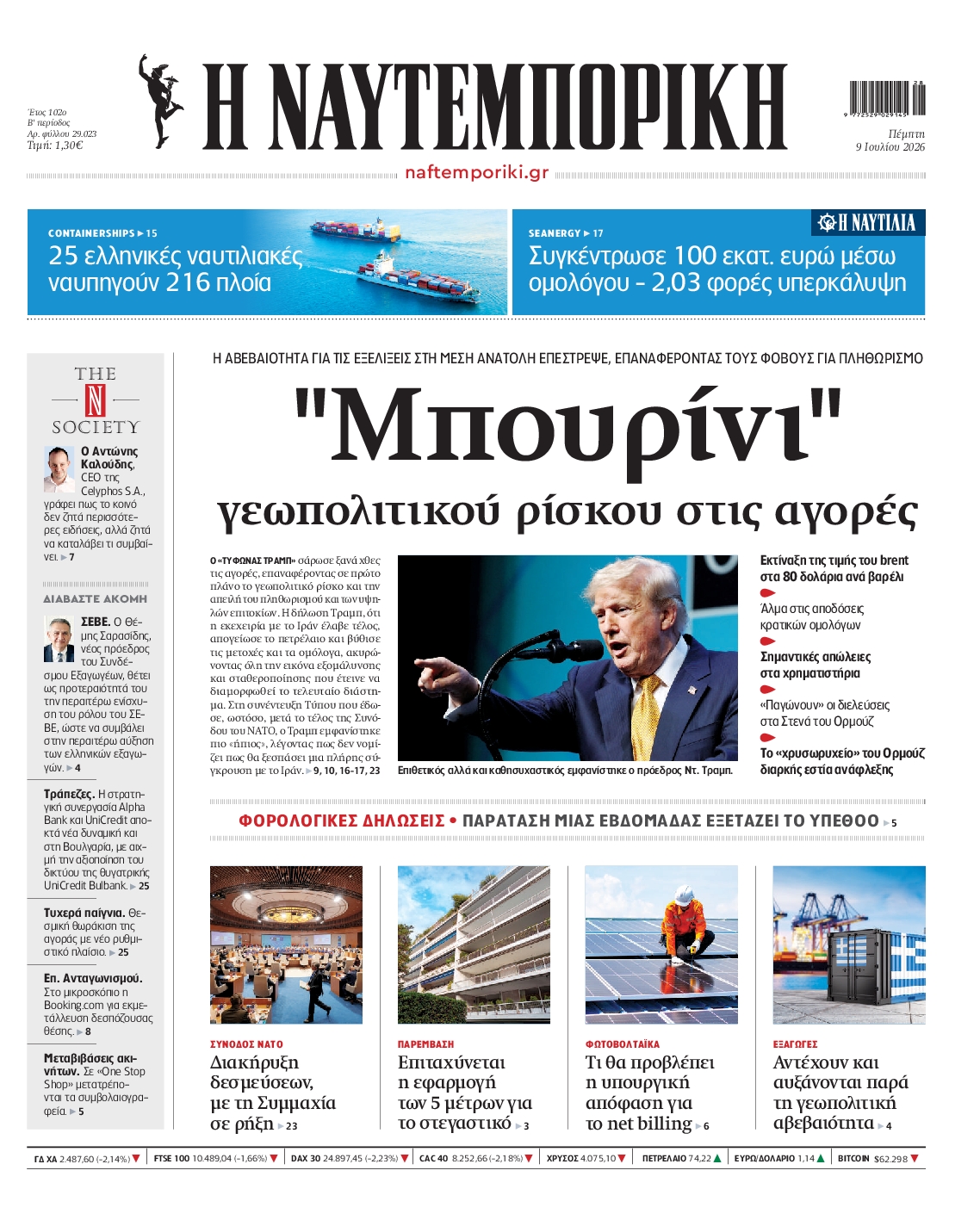 Πρωτοσέλιδο εφημερίδας ΝΑΥΤΕΜΠΟΡΙΚΗ