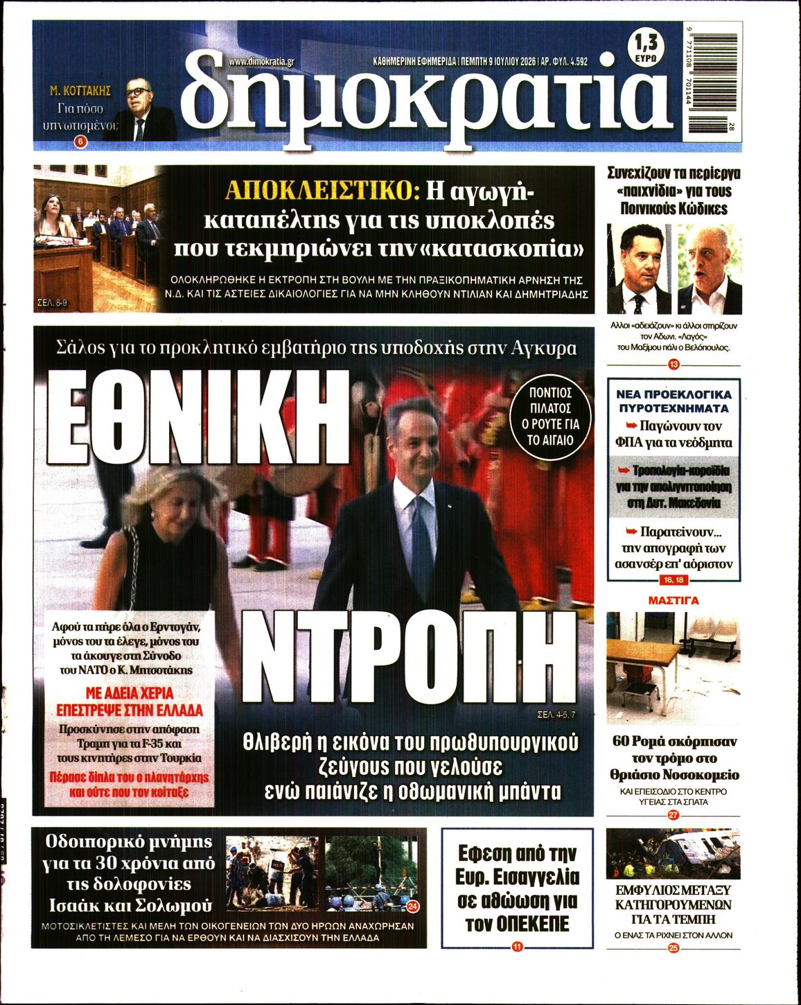 Πρωτοσέλιδο εφημερίδας ΔΗΜΟΚΡΑΤΙΑ