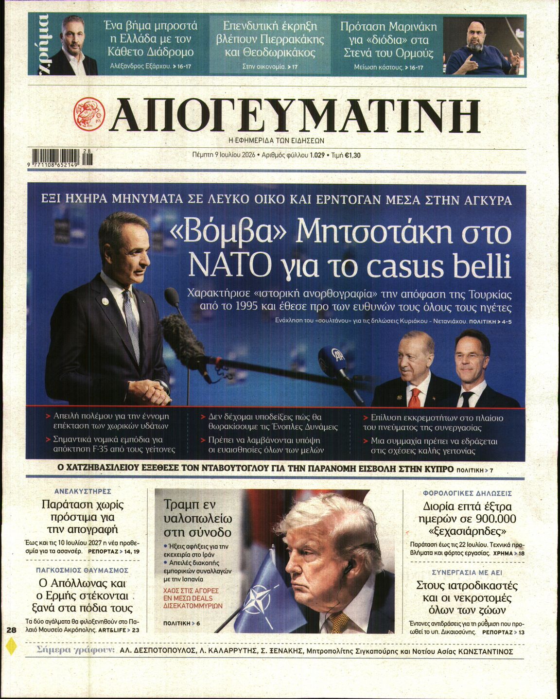 Πρωτοσέλιδο εφημερίδας ΑΠΟΓΕΥΜΑΤΙΝΗ