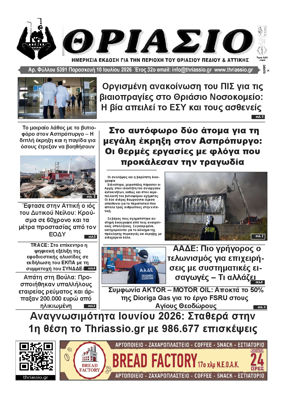 Πρωτοσέλιδο εφημερίδας ΘΡΙΑΣΙΟ