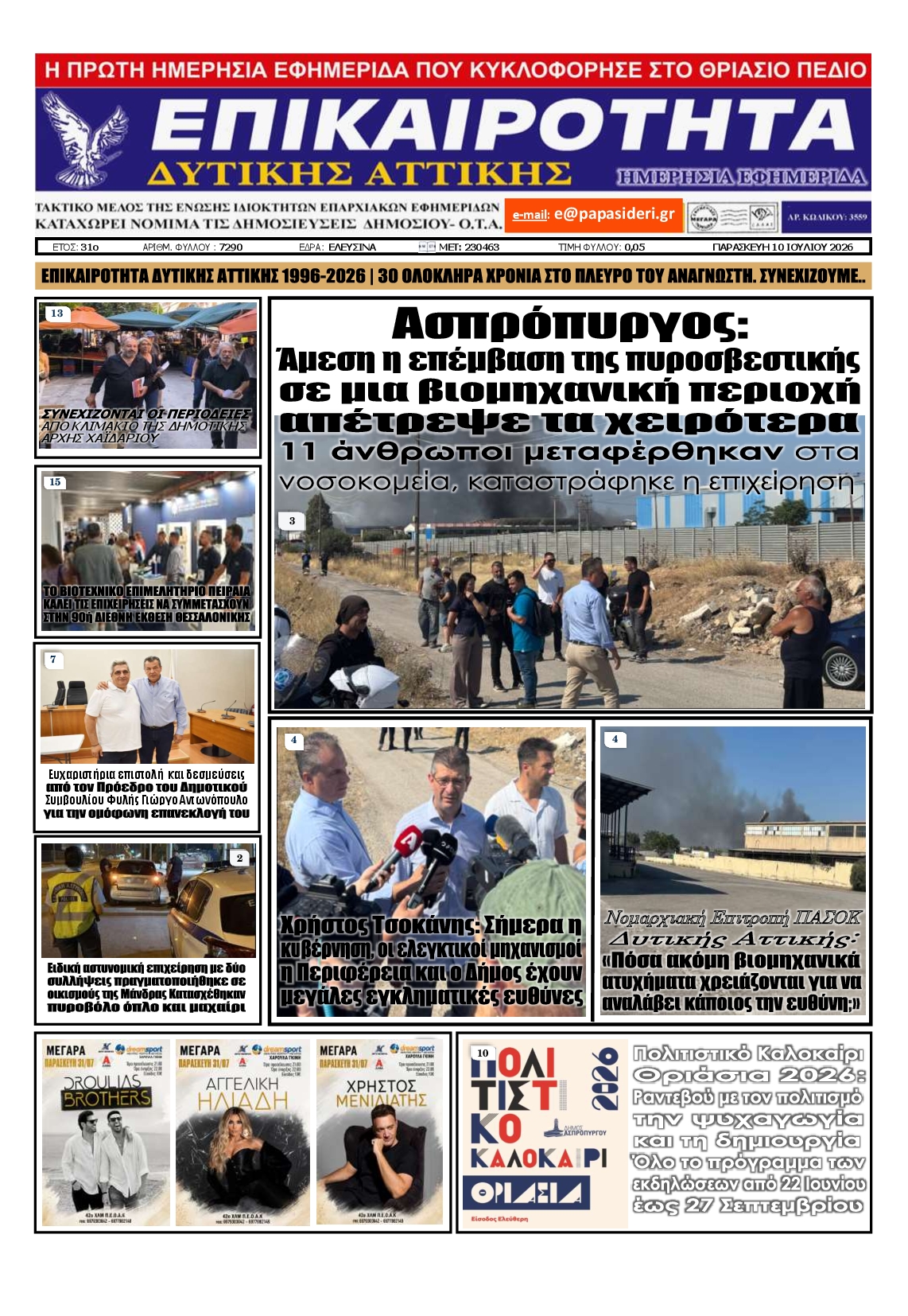 Πρωτοσέλιδο εφημερίδας ΕΠΙΚΑΙΡΟΤΗΤΑ ΔΥΤΙΚΗΣ ΑΤΤΙΚΗΣ