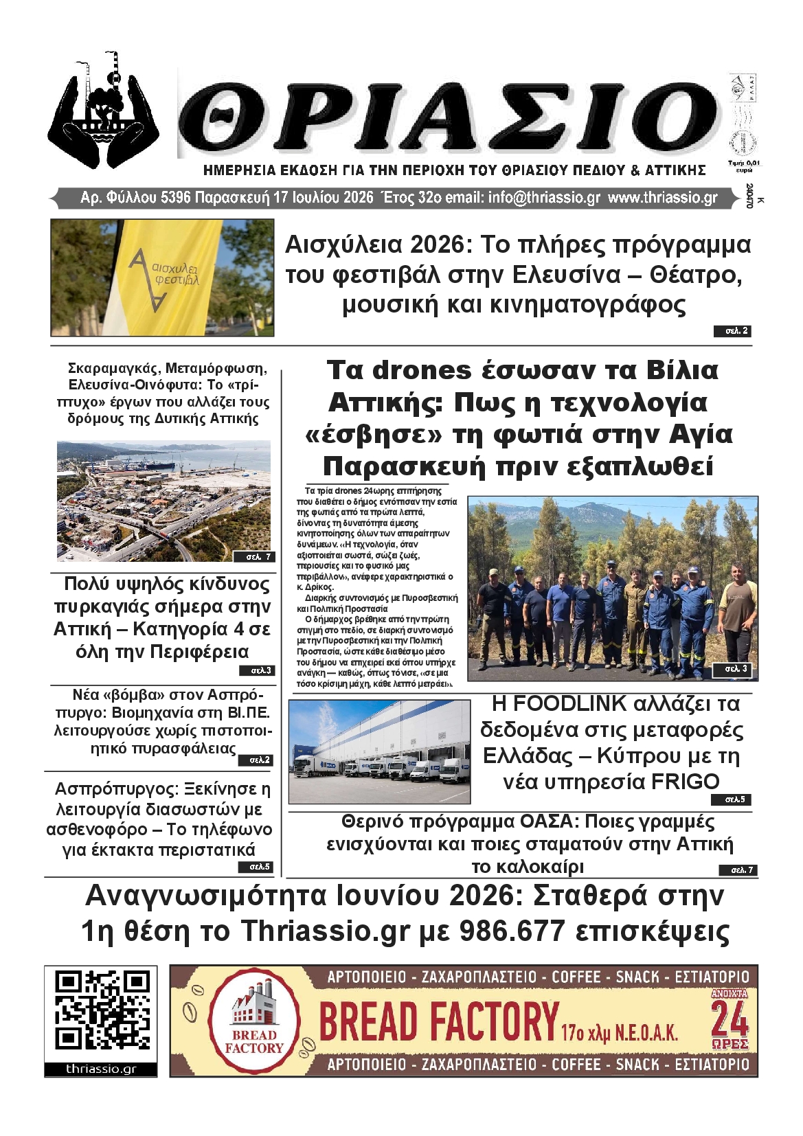 Πρωτοσέλιδο εφημερίδας ΘΡΙΑΣΙΟ