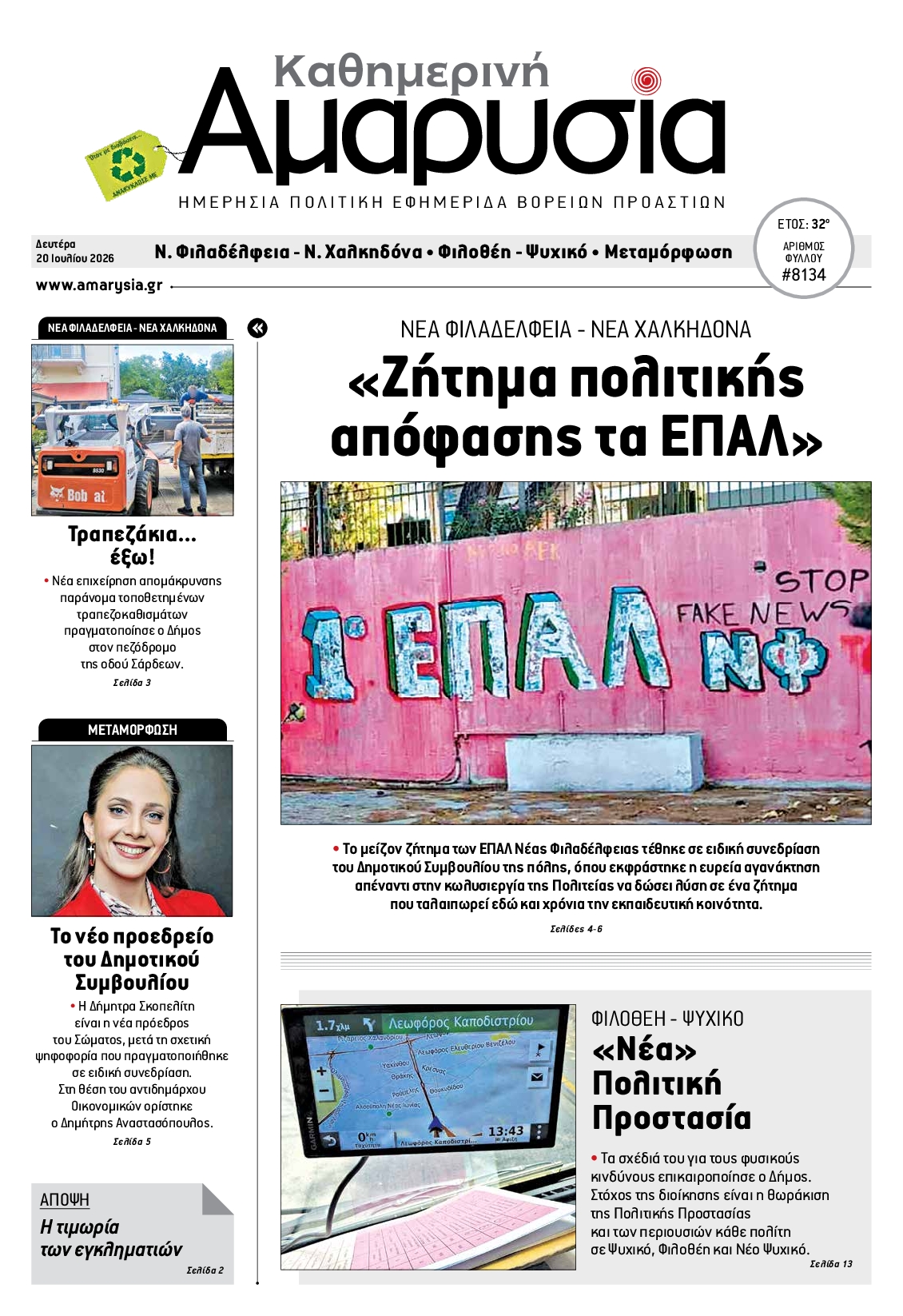 Πρωτοσέλιδο εφημερίδας ΑΜΑΡΥΣΙΑ ΑΜΑΡΟΥΣΙΟΥ