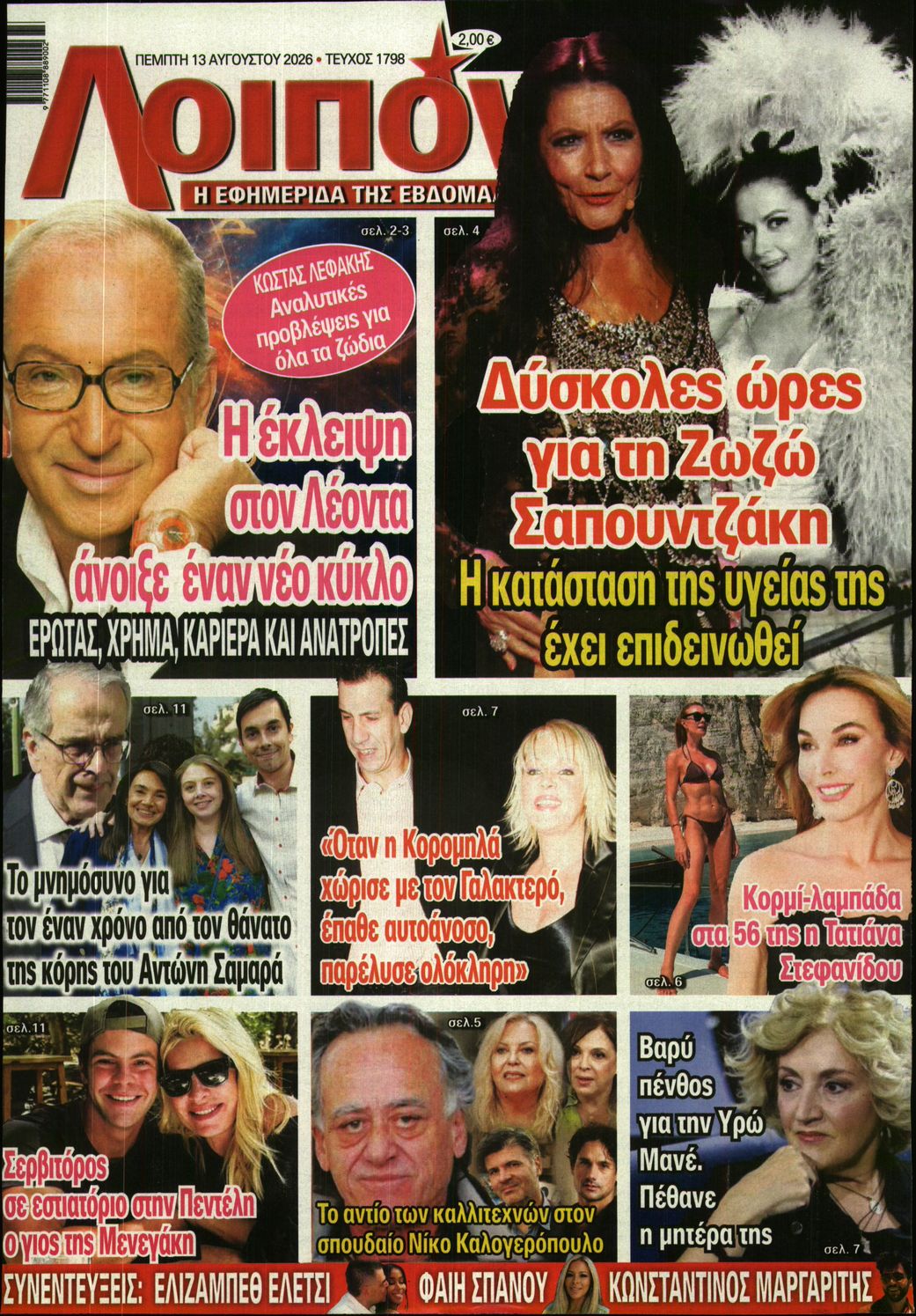 Πρωτοσέλιδο εφημερίδας ΛΟΙΠΟΝ