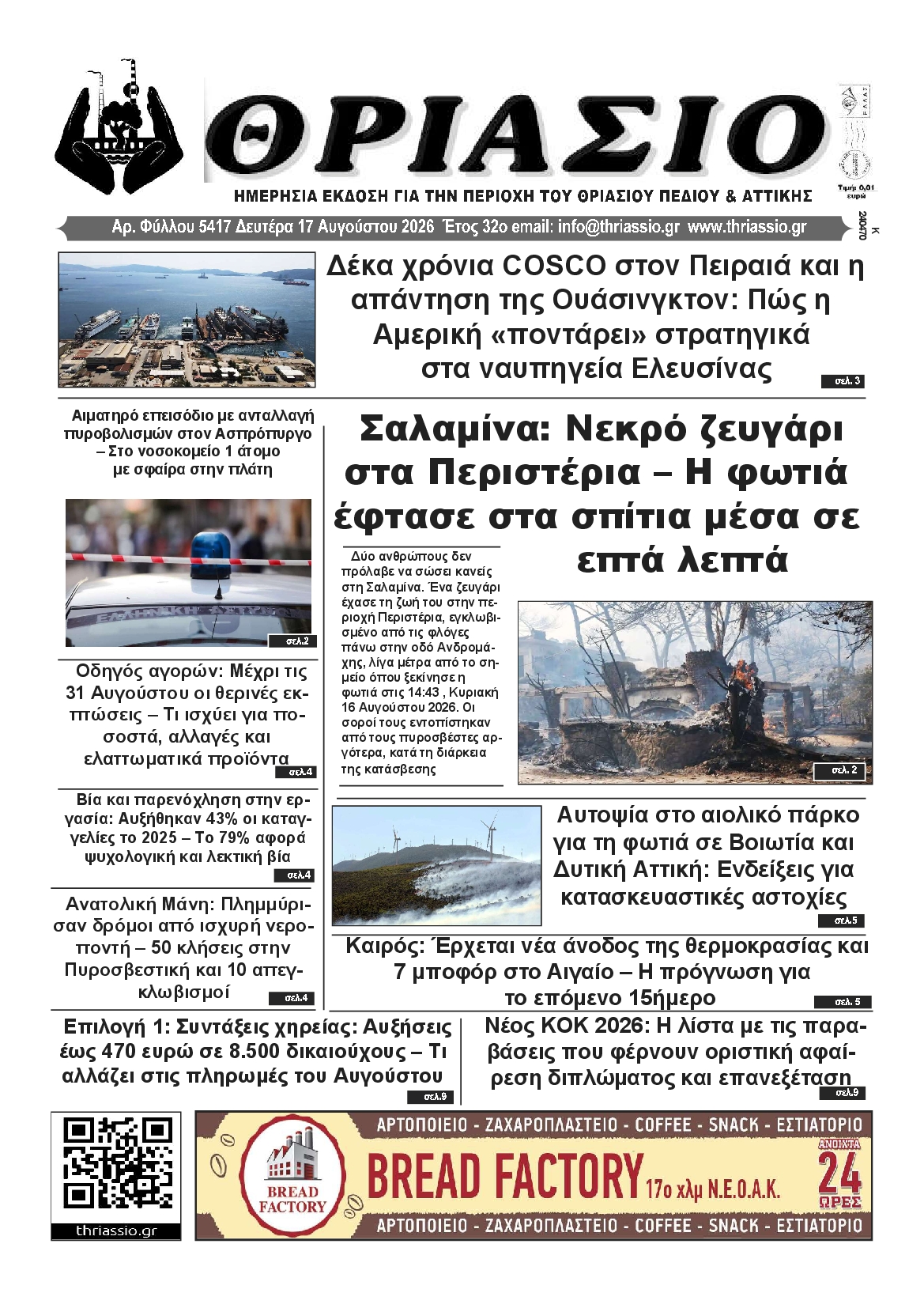 Πρωτοσέλιδο εφημερίδας ΘΡΙΑΣΙΟ
