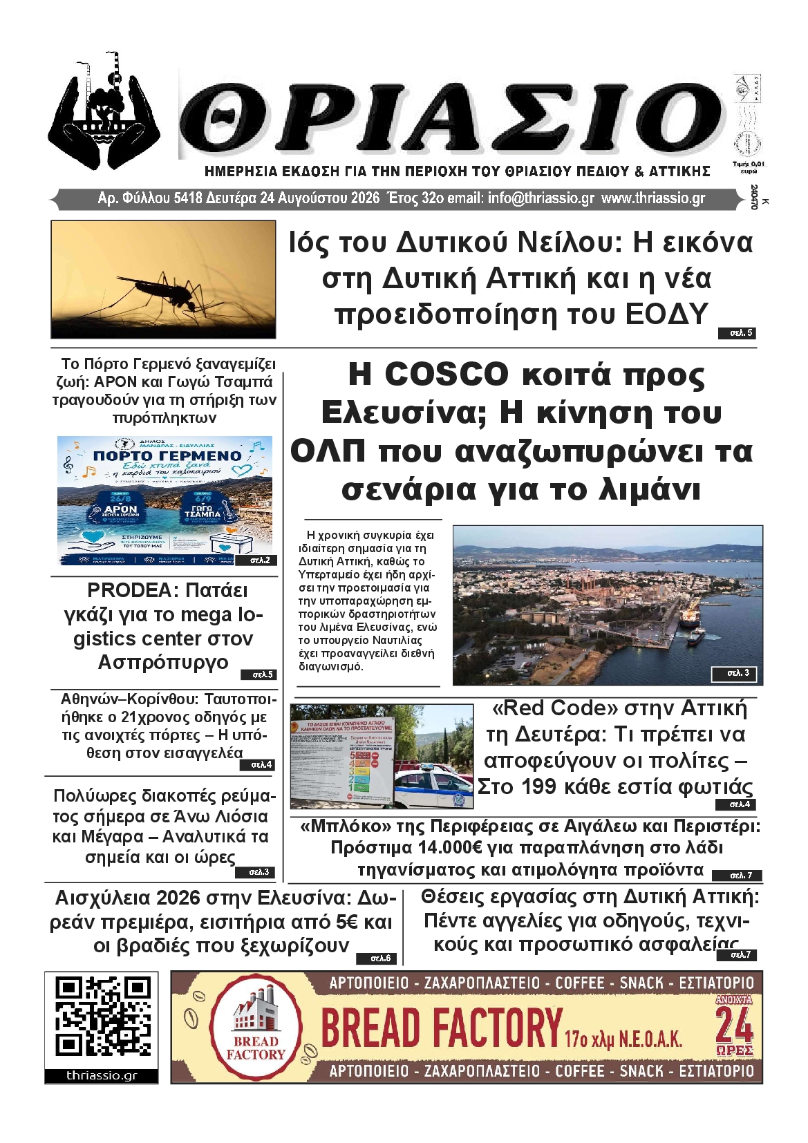 Πρωτοσέλιδο εφημερίδας ΘΡΙΑΣΙΟ