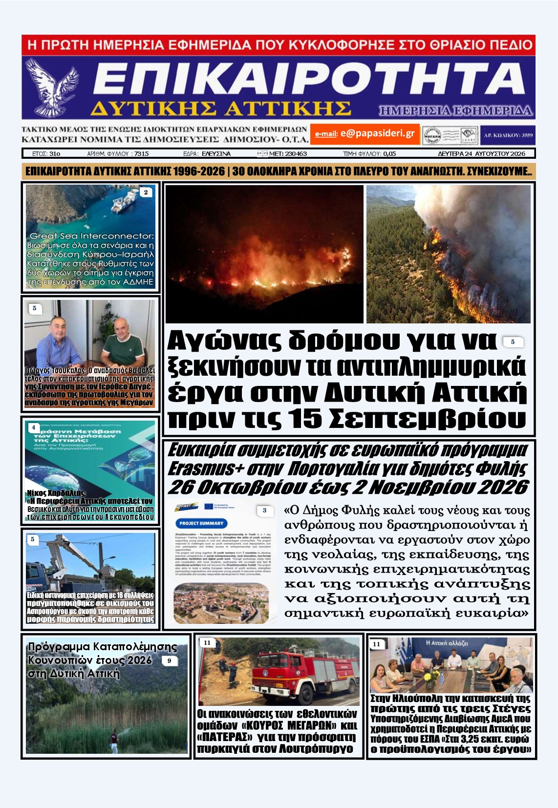 Πρωτοσέλιδο εφημερίδας ΕΠΙΚΑΙΡΟΤΗΤΑ ΔΥΤΙΚΗΣ ΑΤΤΙΚΗΣ