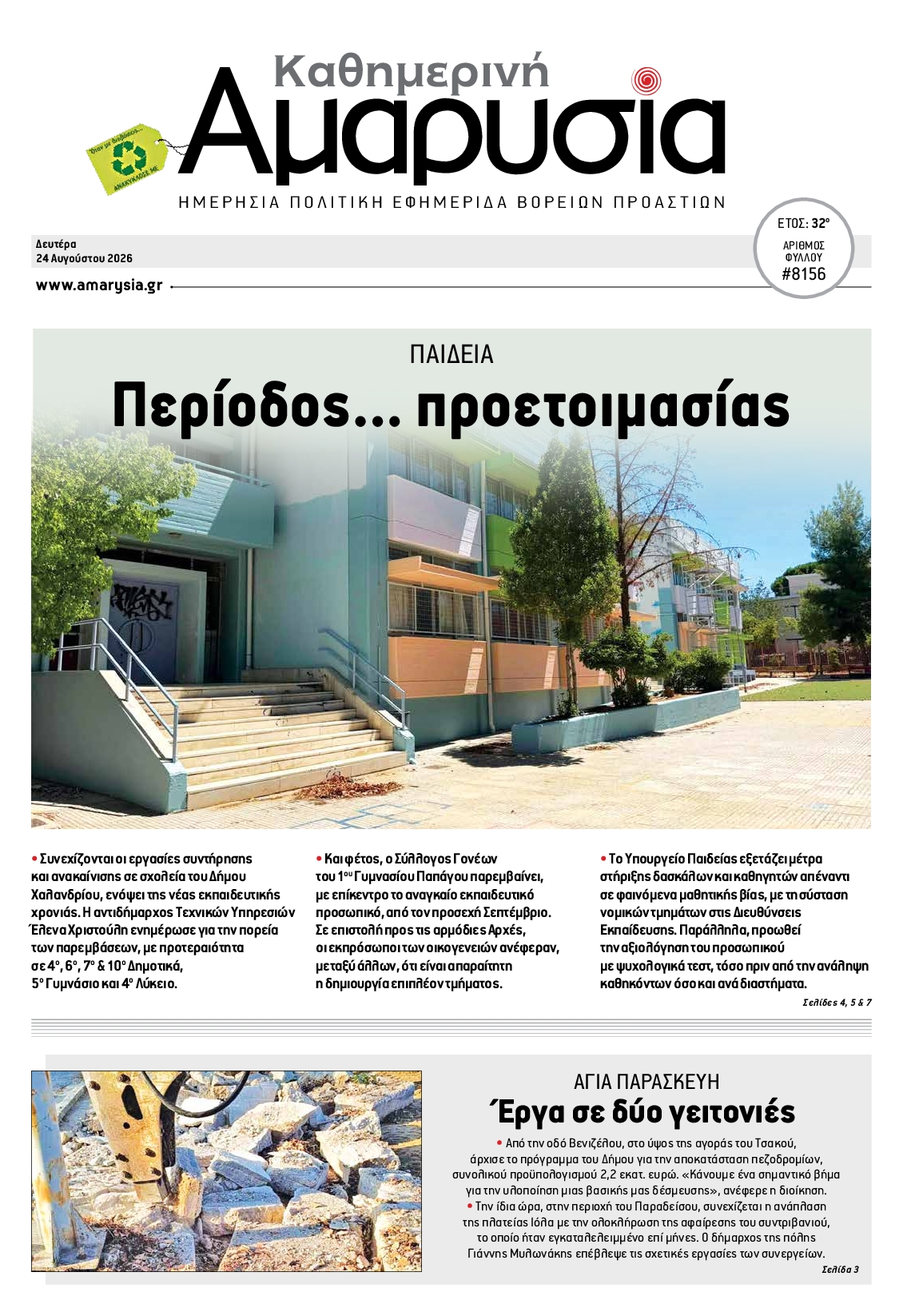 Πρωτοσέλιδο εφημερίδας ΑΜΑΡΥΣΙΑ ΑΜΑΡΟΥΣΙΟΥ