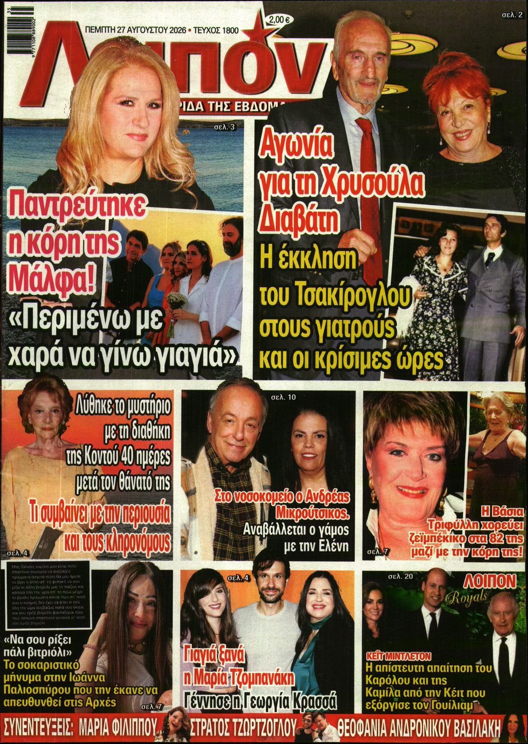 Πρωτοσέλιδο εφημερίδας ΛΟΙΠΟΝ