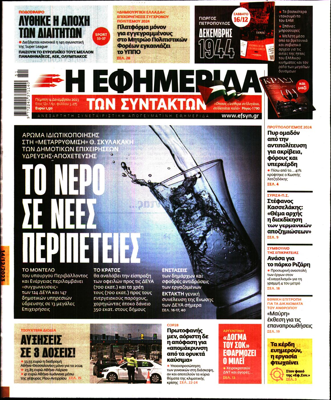 Πρωτοσέλιδο εφημερίδας Η ΕΦΗΜΕΡΙΔΑ ΤΩΝ ΣΥΝΤΑΚΤΩΝ