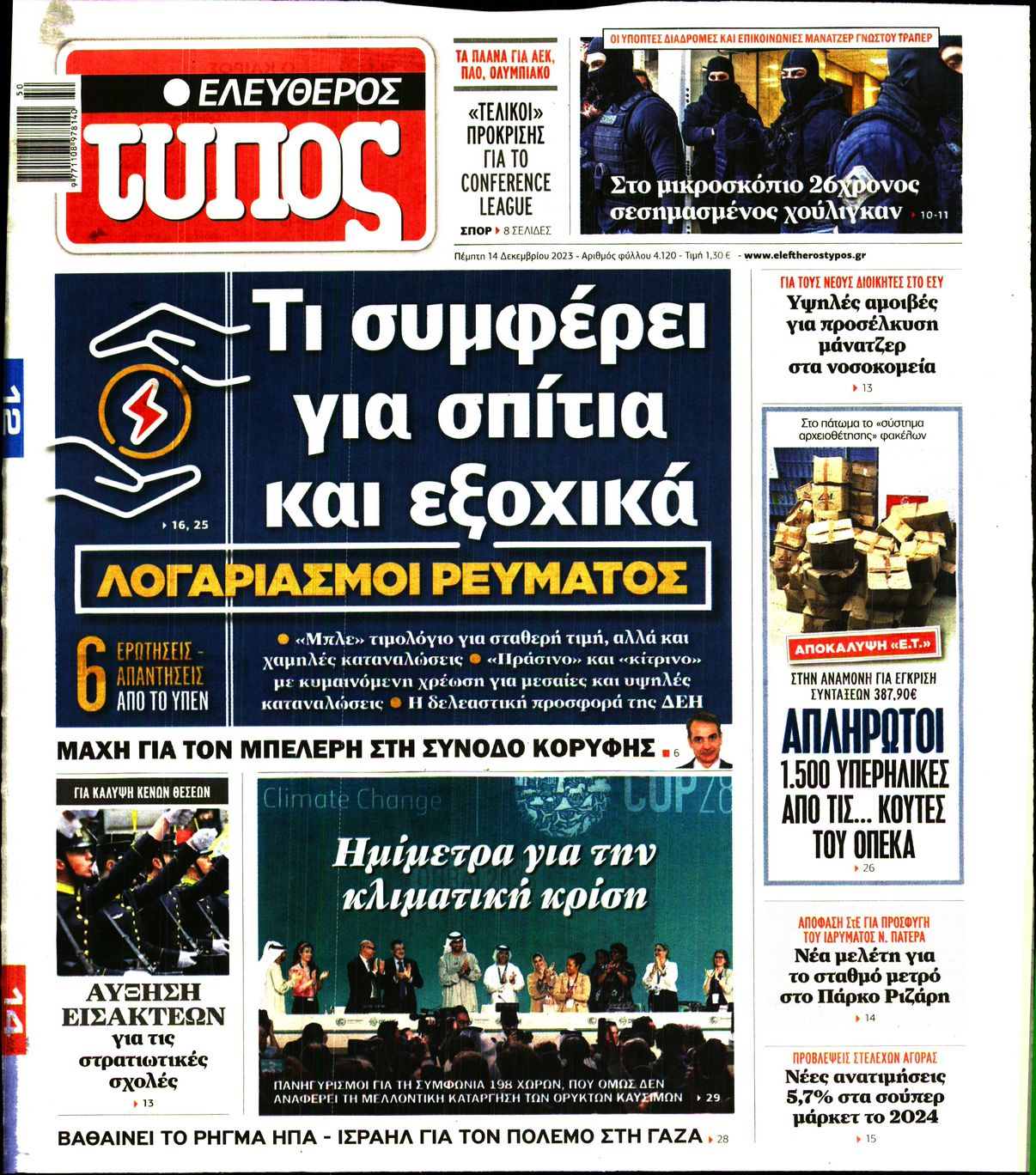 Πρωτοσέλιδο εφημερίδας ΕΛΕΥΘΕΡΟΣ ΤΥΠΟΣ