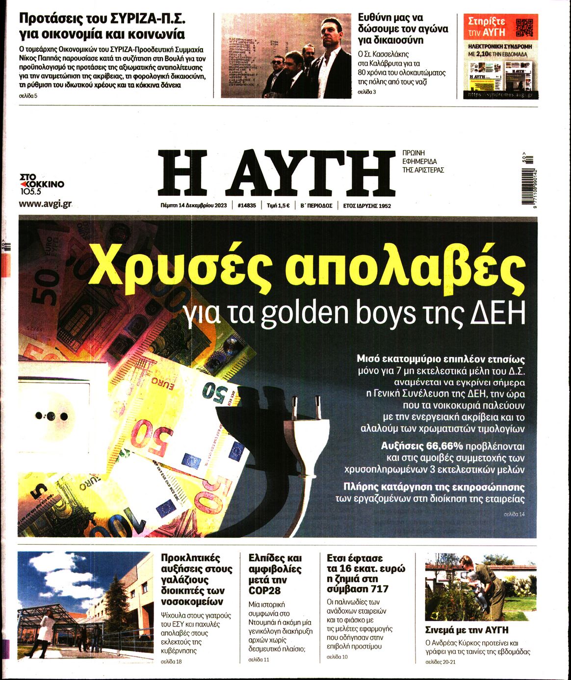 Πρωτοσέλιδο εφημερίδας ΑΥΓΗ