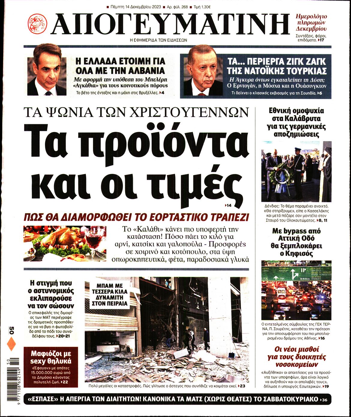 Πρωτοσέλιδο εφημερίδας ΑΠΟΓΕΥΜΑΤΙΝΗ