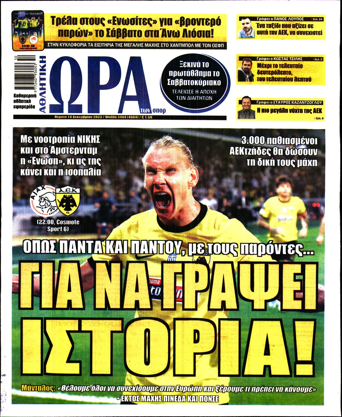 Πρωτοσέλιδο εφημερίδας ΩΡΑ ΤΩΝ ΣΠΟΡ