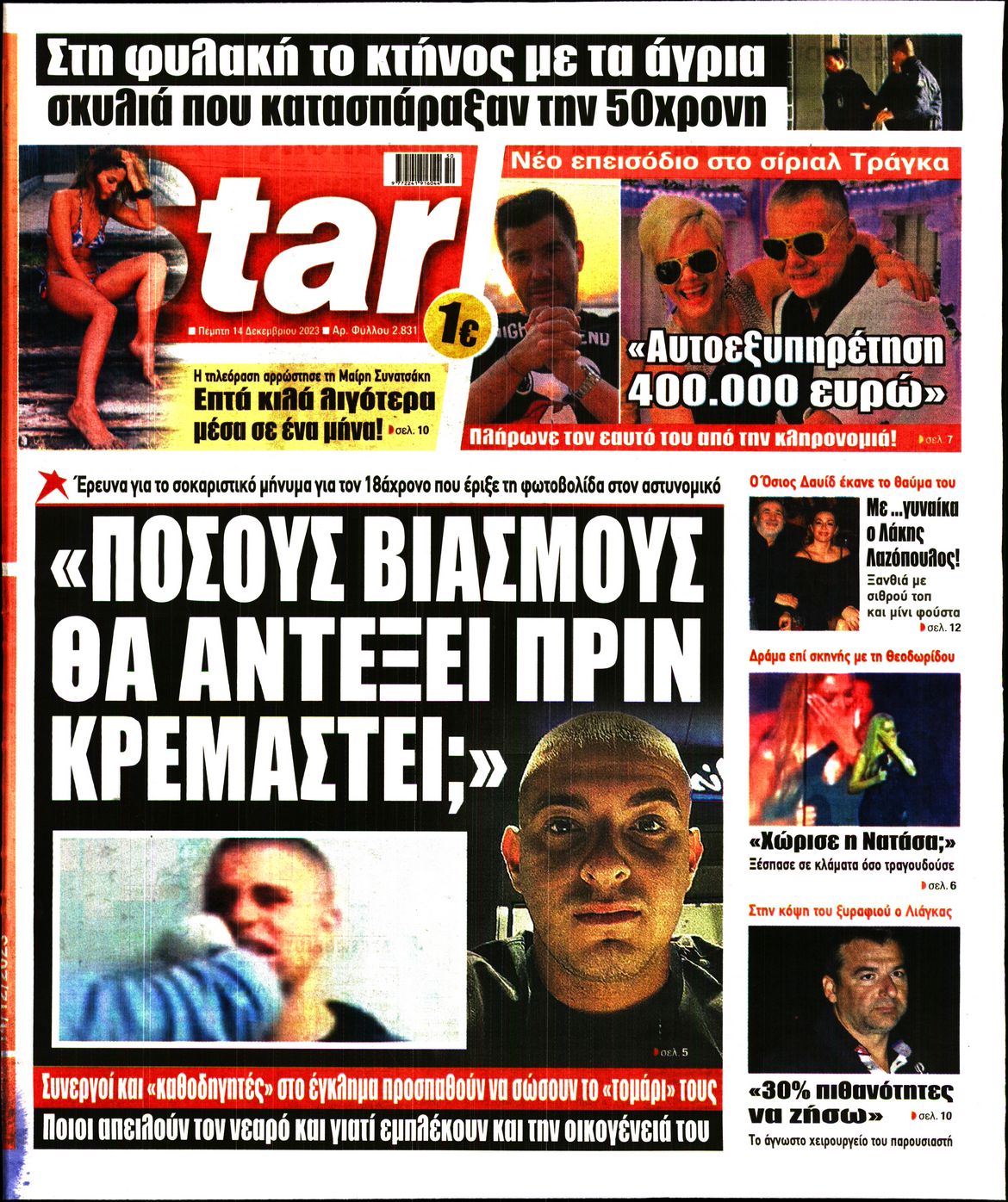 Πρωτοσέλιδο εφημερίδας STAR PRESS  