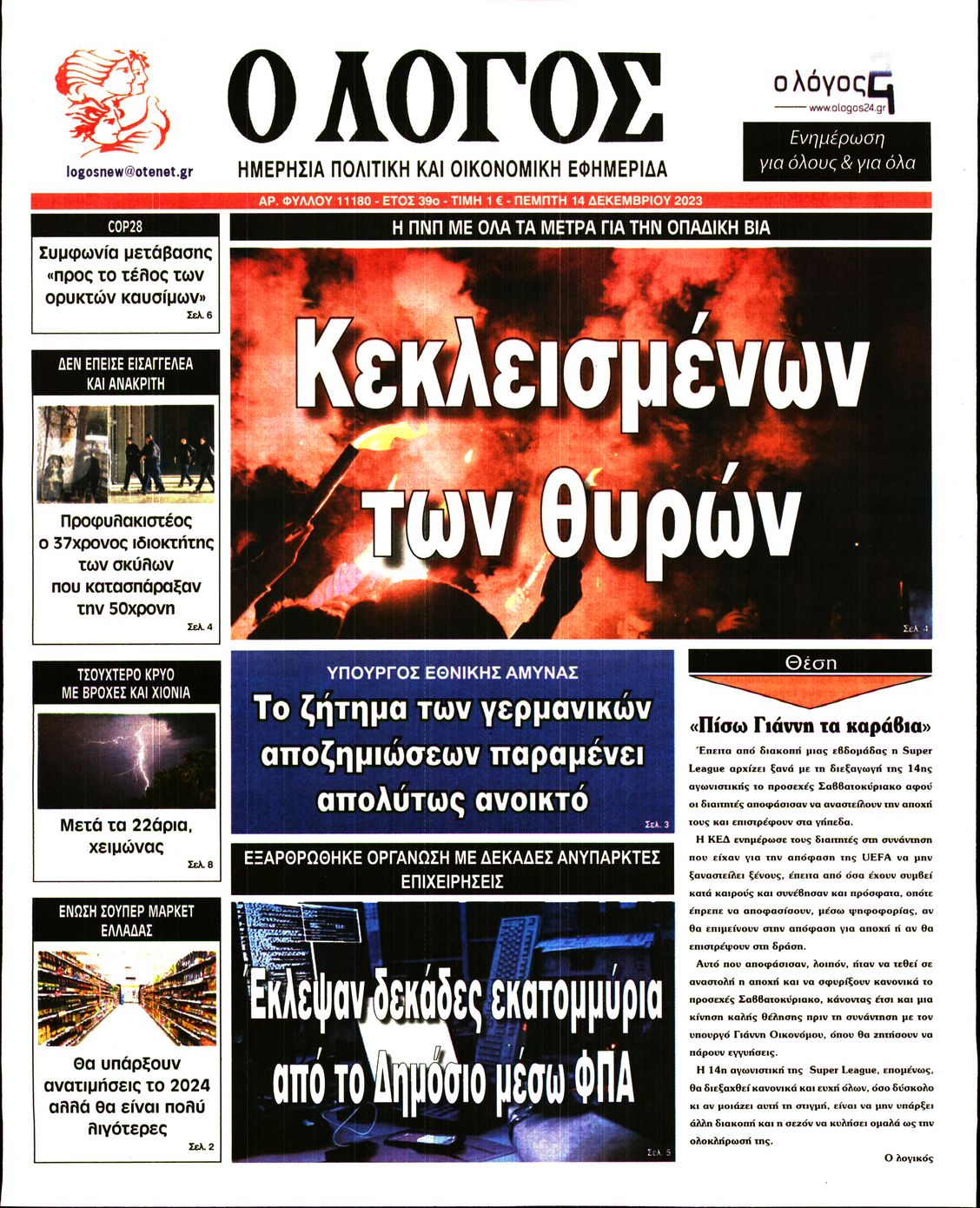 Πρωτοσέλιδο εφημερίδας Ο ΛΟΓΟΣ