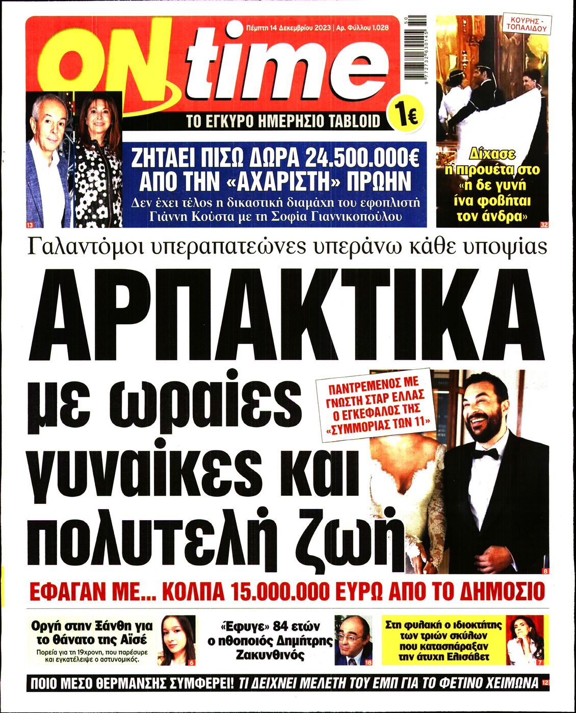 Πρωτοσέλιδο εφημερίδας ON TIME