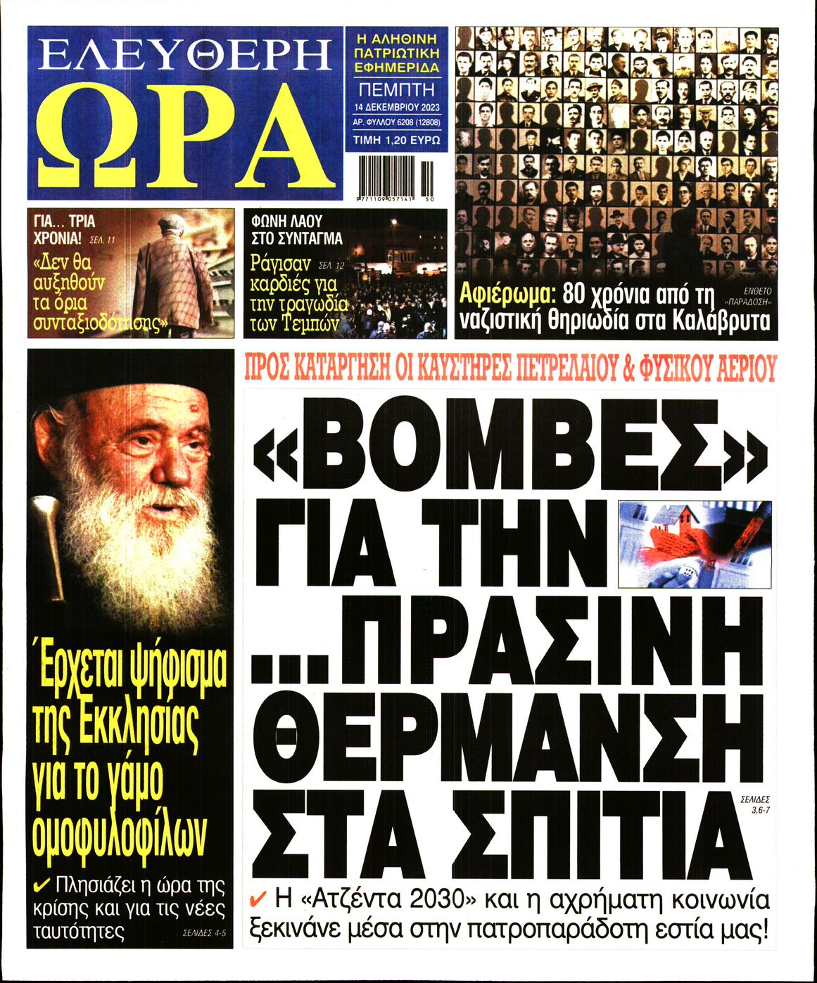 Πρωτοσέλιδο εφημερίδας ΕΛΕΥΘΕΡΗ ΩΡΑ