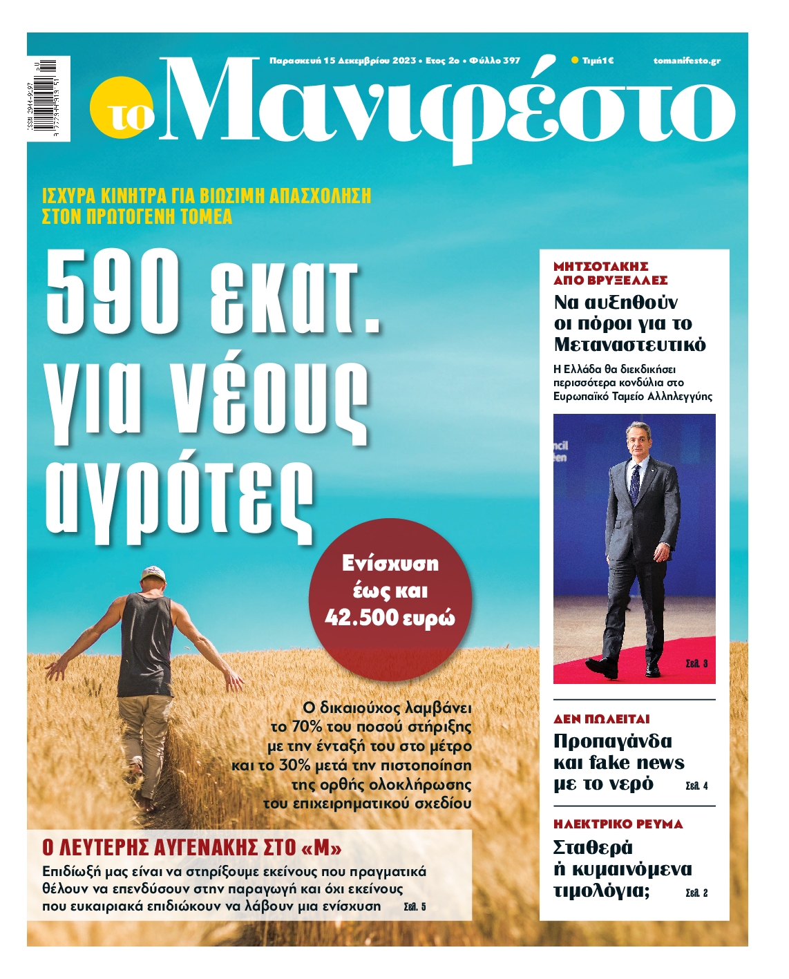 Πρωτοσέλιδο εφημερίδας ΤΟ ΜΑΝΙΦΕΣΤΟ