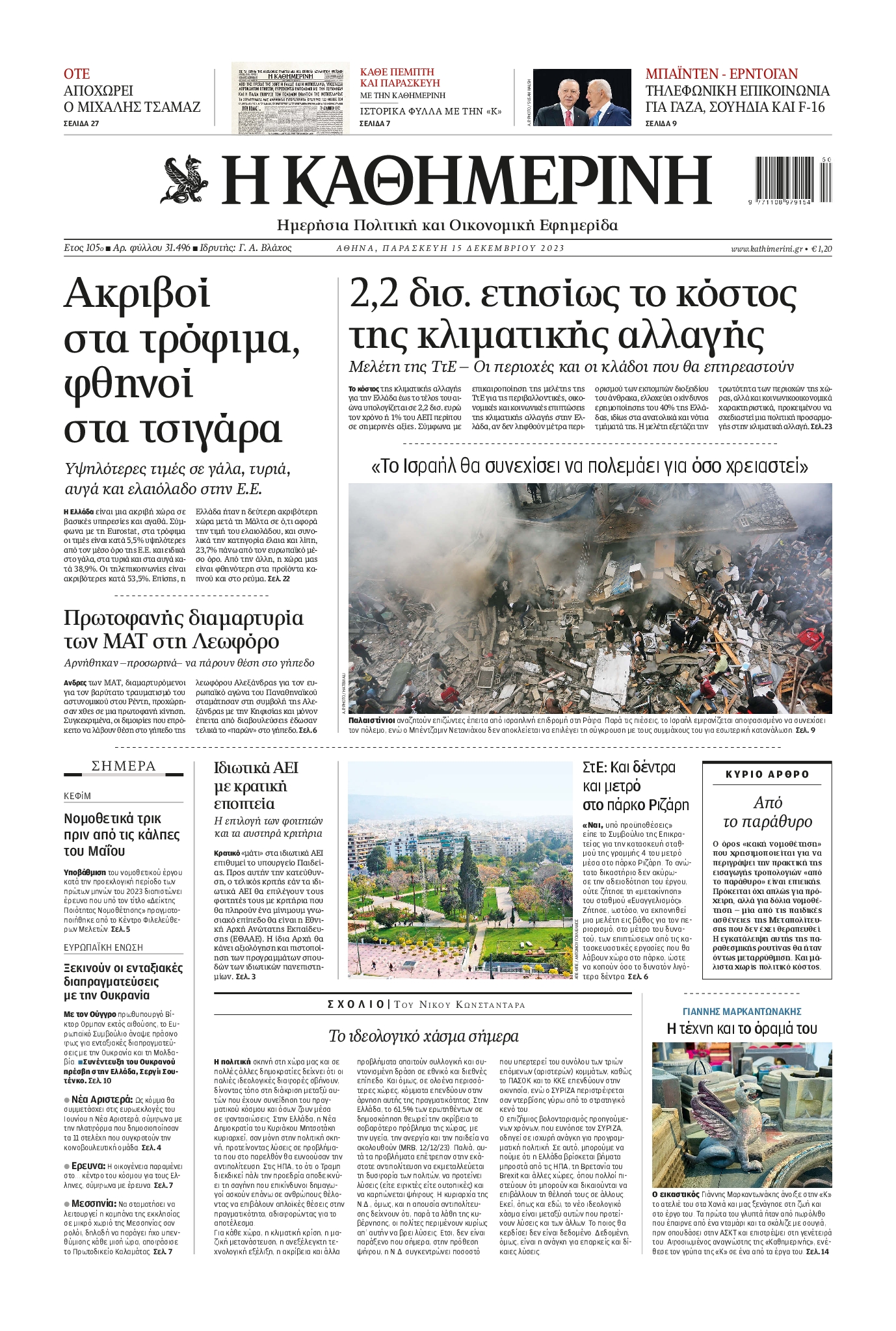 Πρωτοσέλιδο εφημερίδας ΚΑΘΗΜΕΡΙΝΗ