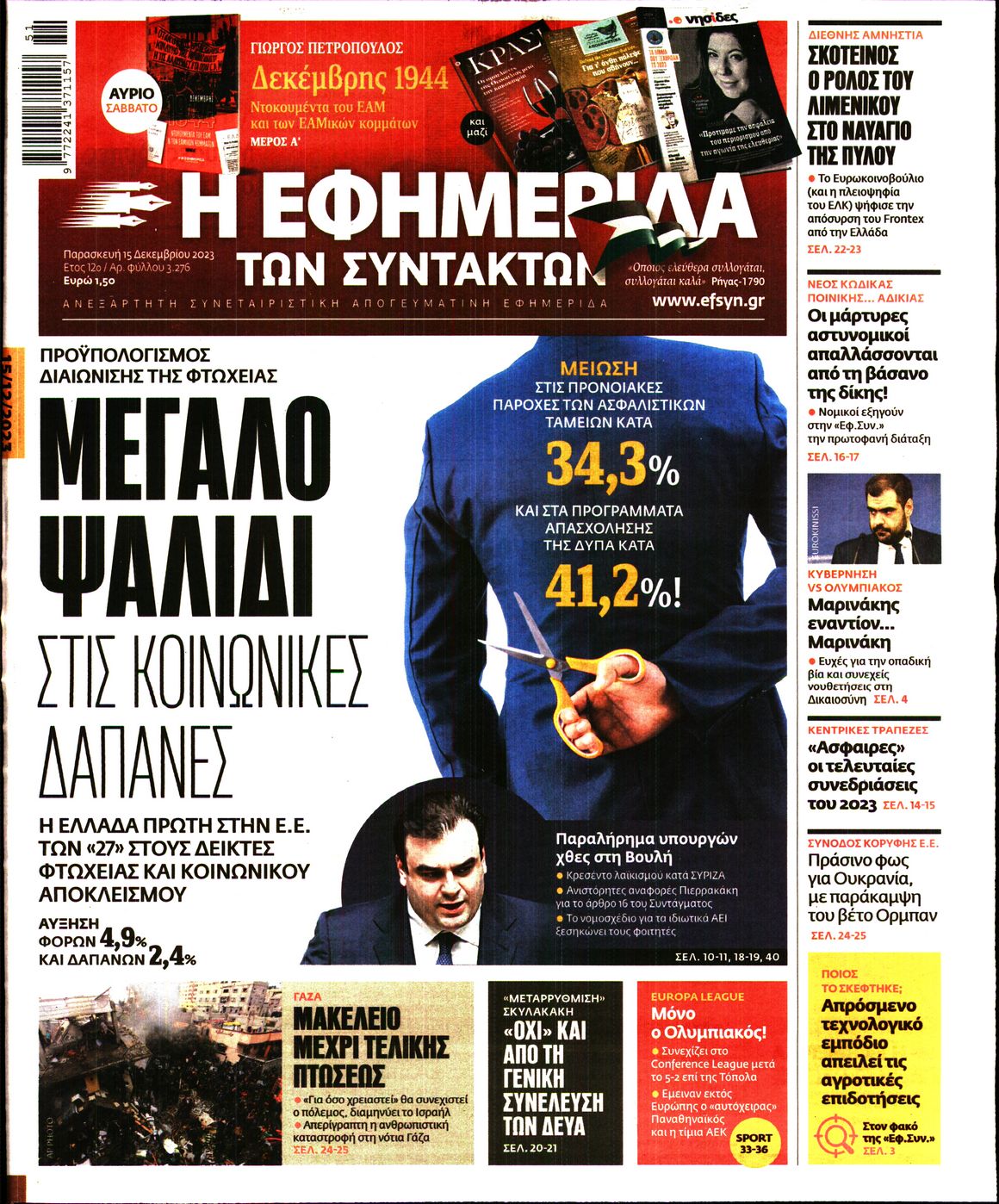 Πρωτοσέλιδο εφημερίδας Η ΕΦΗΜΕΡΙΔΑ ΤΩΝ ΣΥΝΤΑΚΤΩΝ