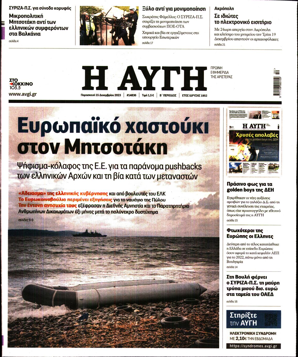 Πρωτοσέλιδο εφημερίδας ΑΥΓΗ