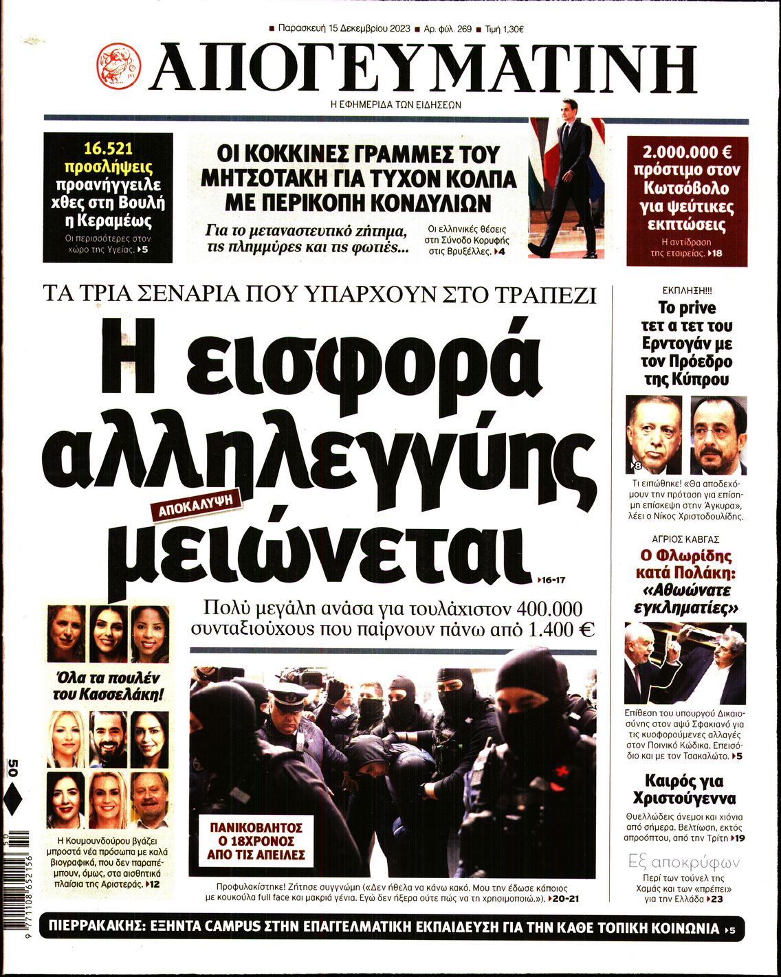 Πρωτοσέλιδο εφημερίδας ΑΠΟΓΕΥΜΑΤΙΝΗ