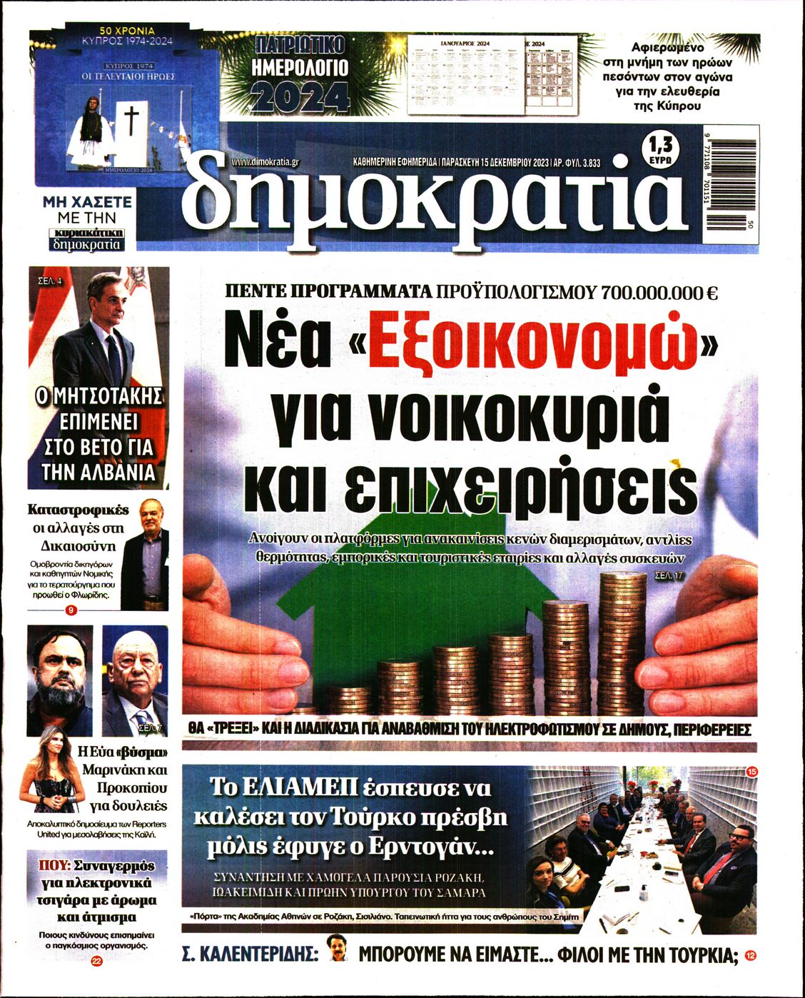 Πρωτοσέλιδο εφημερίδας ΔΗΜΟΚΡΑΤΙΑ