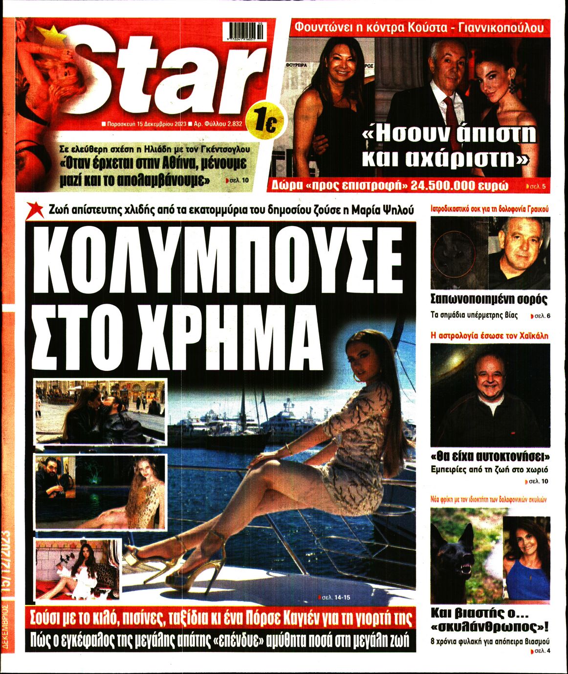 Πρωτοσέλιδο εφημερίδας STAR PRESS  