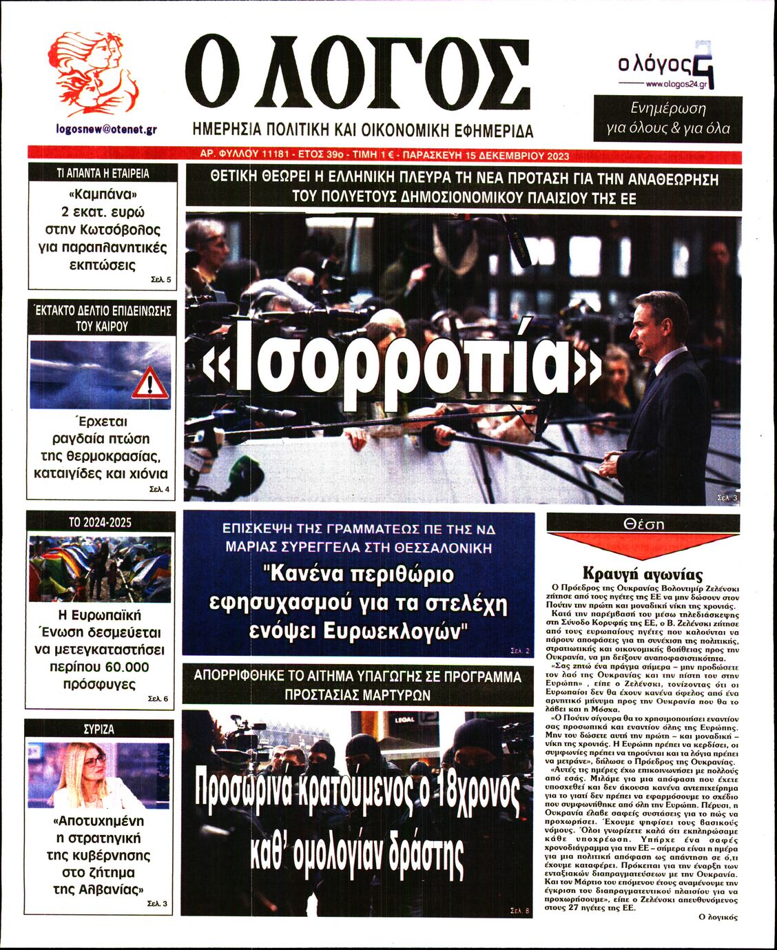 Πρωτοσέλιδο εφημερίδας Ο ΛΟΓΟΣ