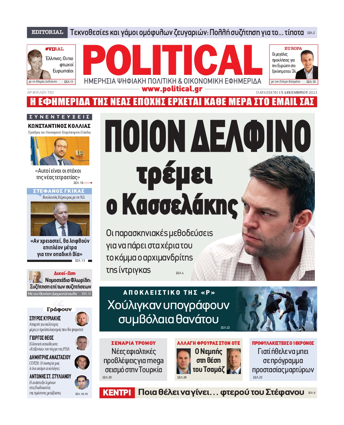Πρωτοσέλιδο εφημερίδας POLITICAL