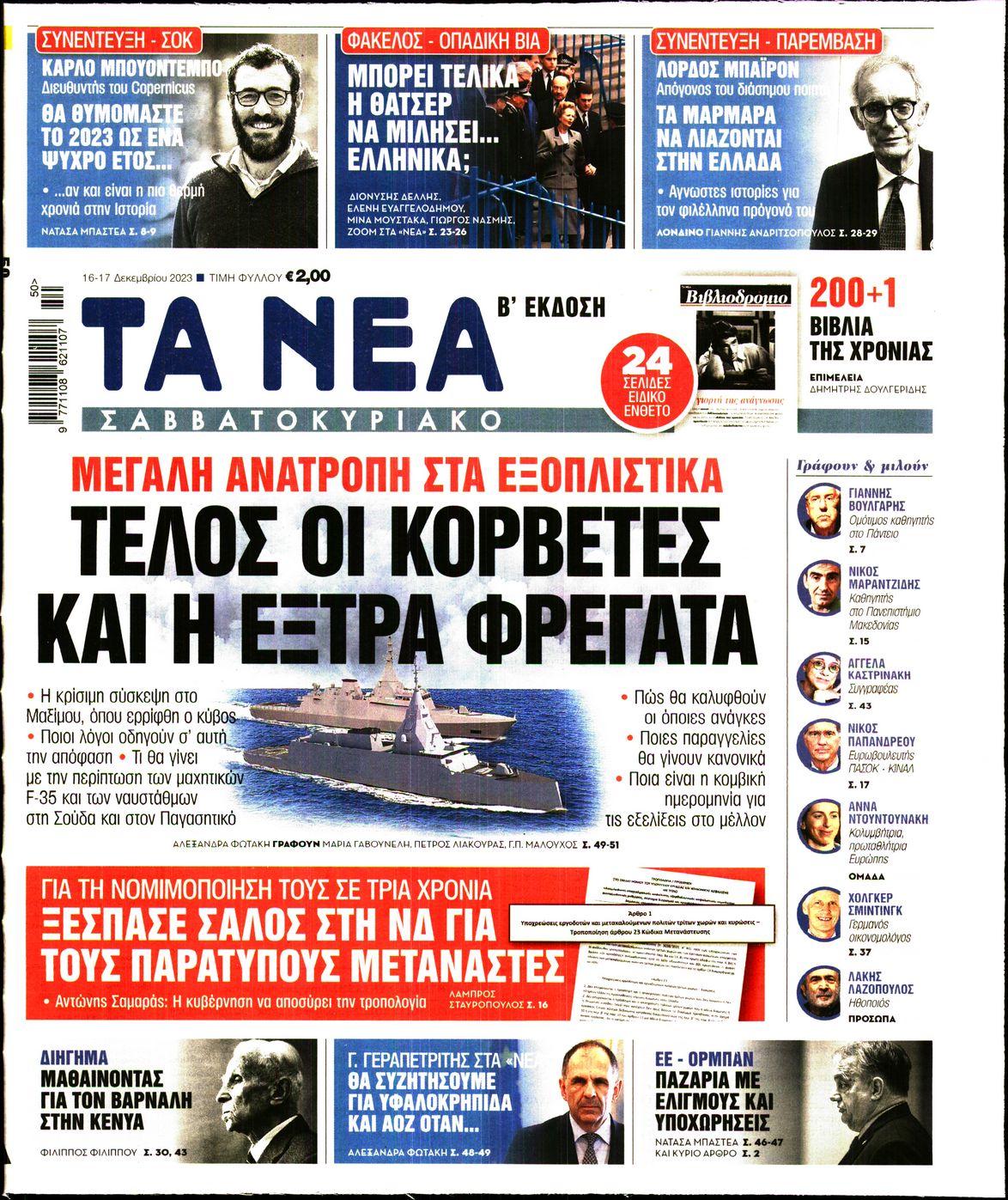 Πρωτοσέλιδο εφημερίδας ΤΑ ΝΕΑ