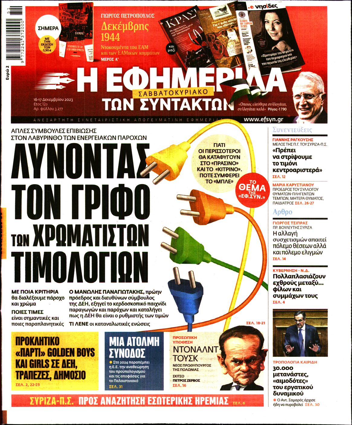 Πρωτοσέλιδο εφημερίδας Η ΕΦΗΜΕΡΙΔΑ ΤΩΝ ΣΥΝΤΑΚΤΩΝ