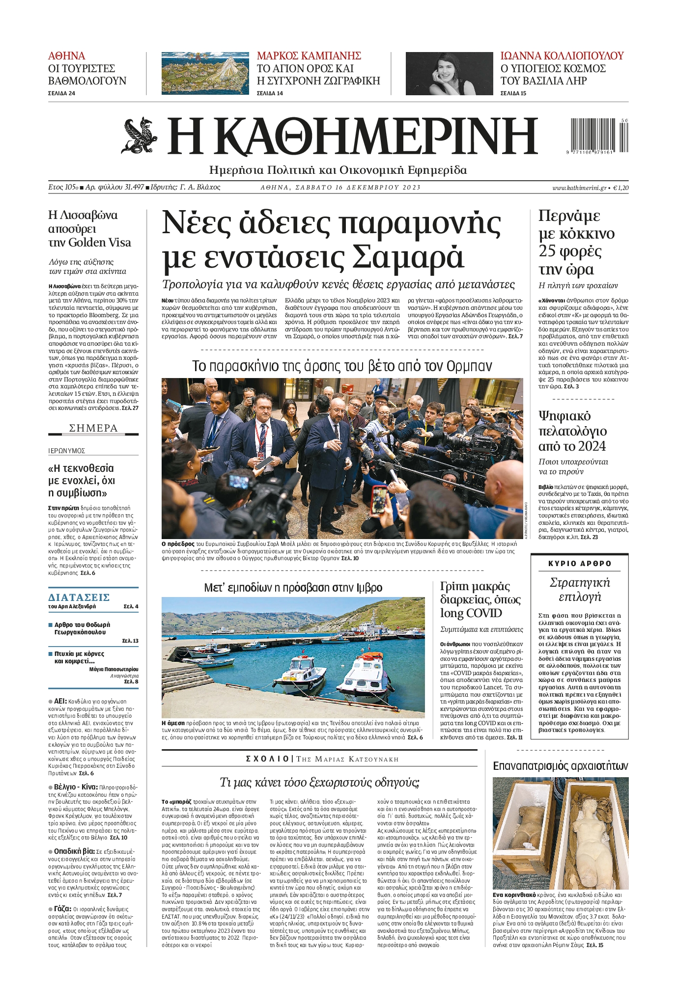 Πρωτοσέλιδο εφημερίδας ΚΑΘΗΜΕΡΙΝΗ