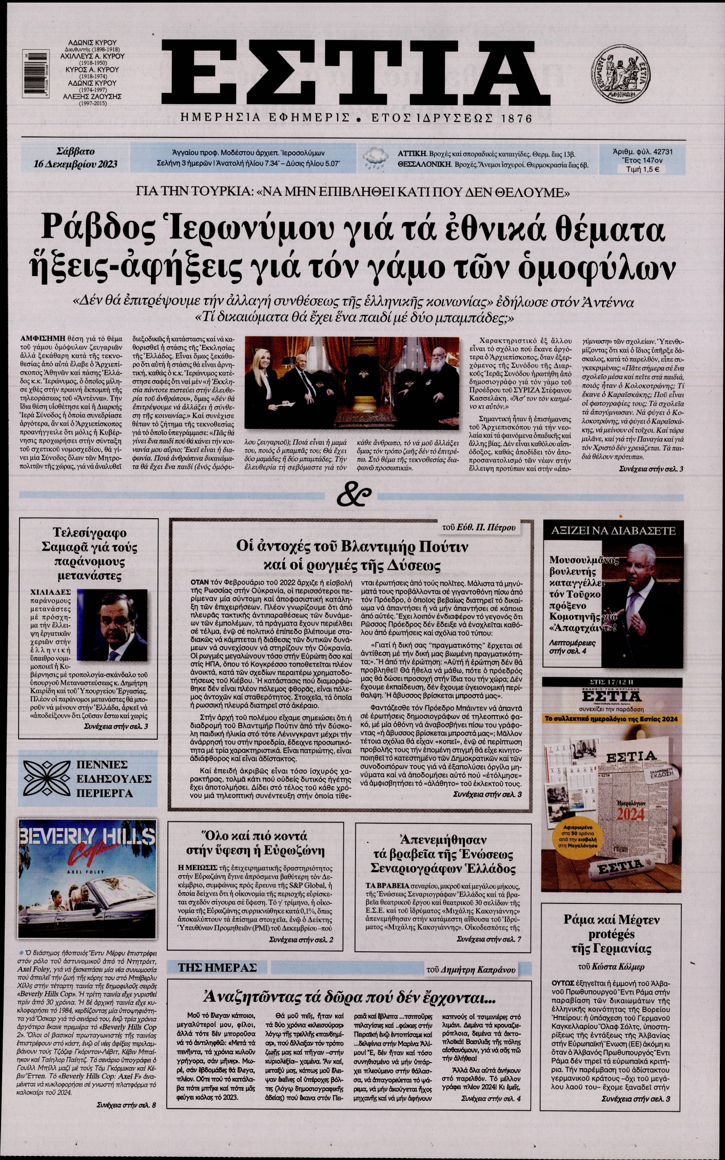 Πρωτοσέλιδο εφημερίδας ΕΣΤΙΑ