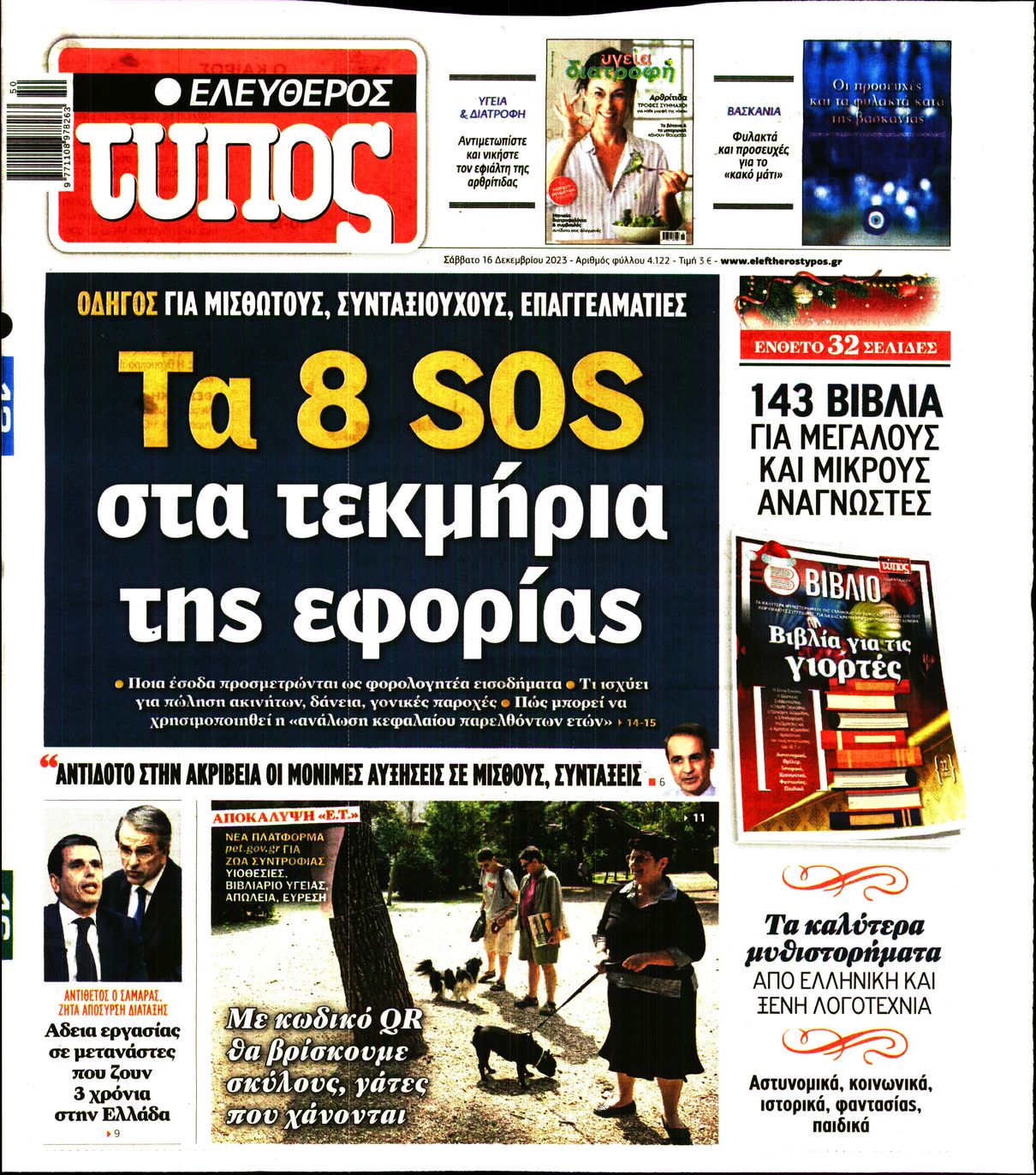 Πρωτοσέλιδο εφημερίδας ΕΛΕΥΘΕΡΟΣ ΤΥΠΟΣ