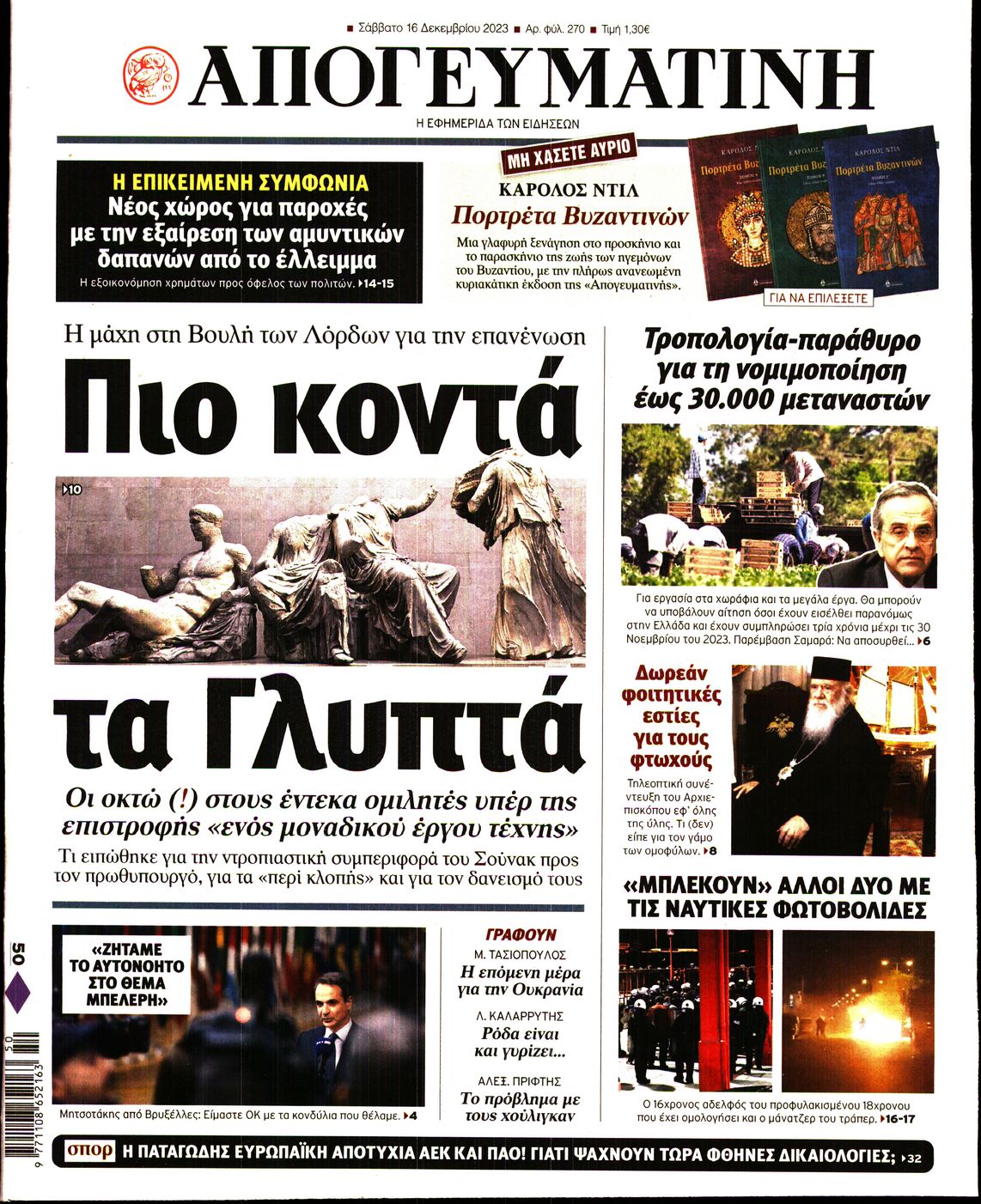 Πρωτοσέλιδο εφημερίδας ΑΠΟΓΕΥΜΑΤΙΝΗ