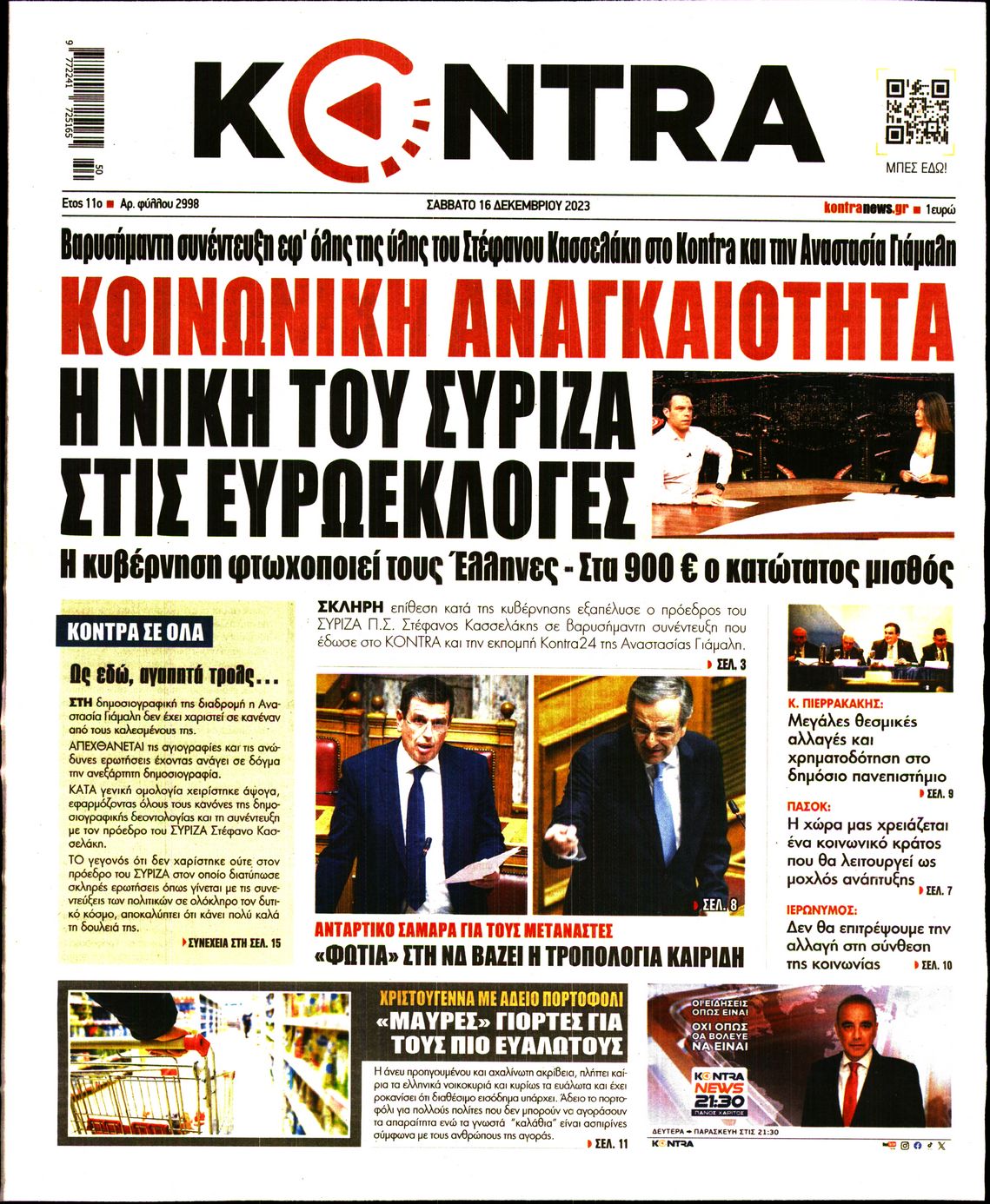 Πρωτοσέλιδο εφημερίδας KONTRA NEWS