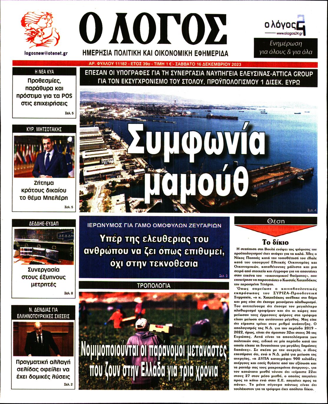 Πρωτοσέλιδο εφημερίδας Ο ΛΟΓΟΣ