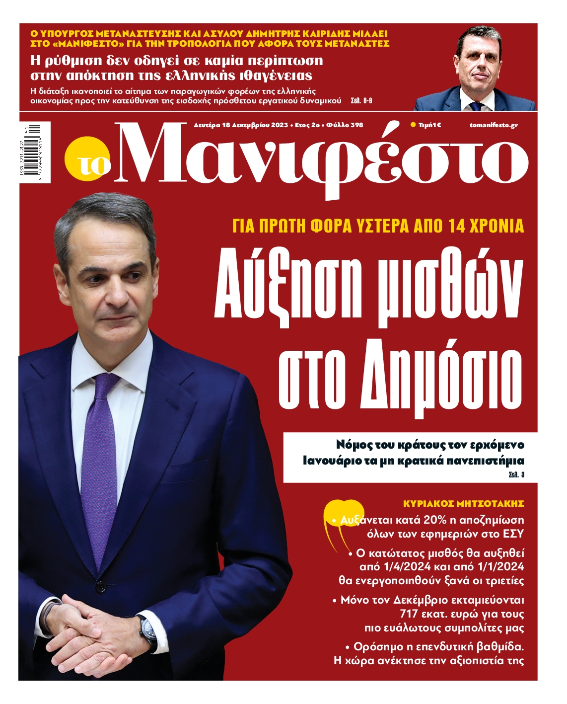 Πρωτοσέλιδο εφημερίδας ΤΟ ΜΑΝΙΦΕΣΤΟ